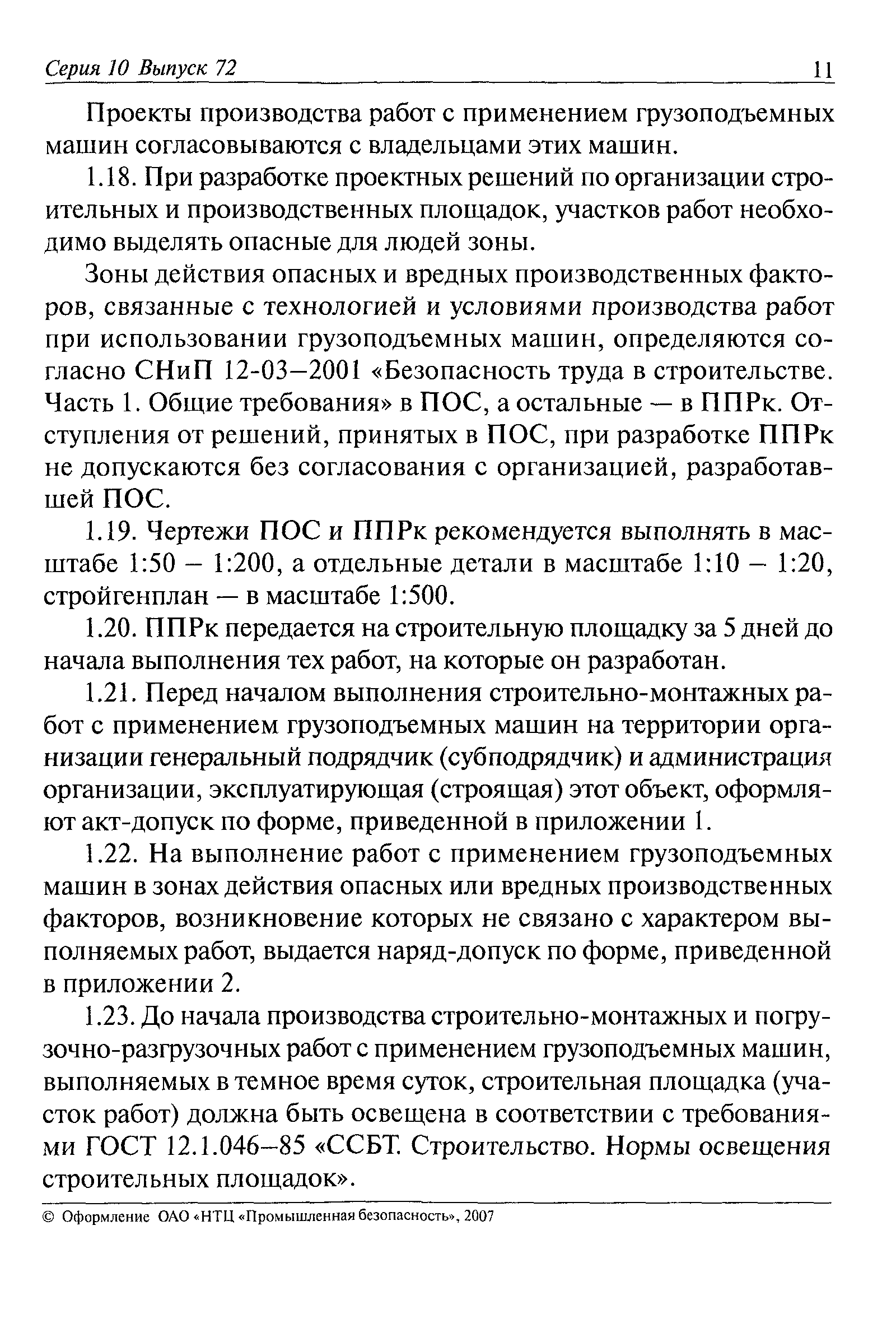 Скачать РД 11-06-2007 Методические рекомендации о порядке разработки проектов  производства работ грузоподъемными машинами и технологических карт  погрузочно-разгрузочных работ