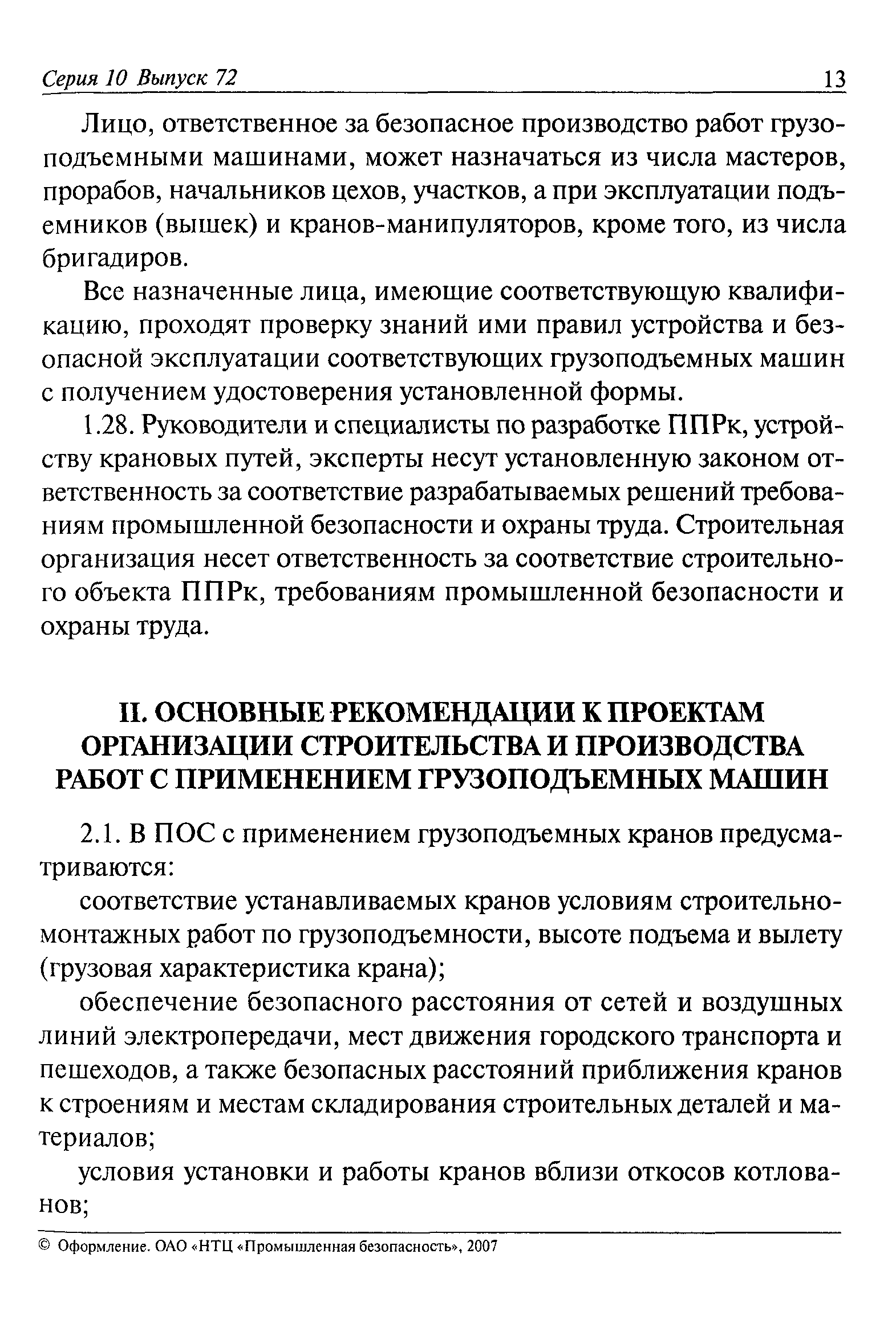 Скачать РД 11-06-2007 Методические рекомендации о порядке разработки  проектов производства работ грузоподъемными машинами и технологических карт  погрузочно-разгрузочных работ