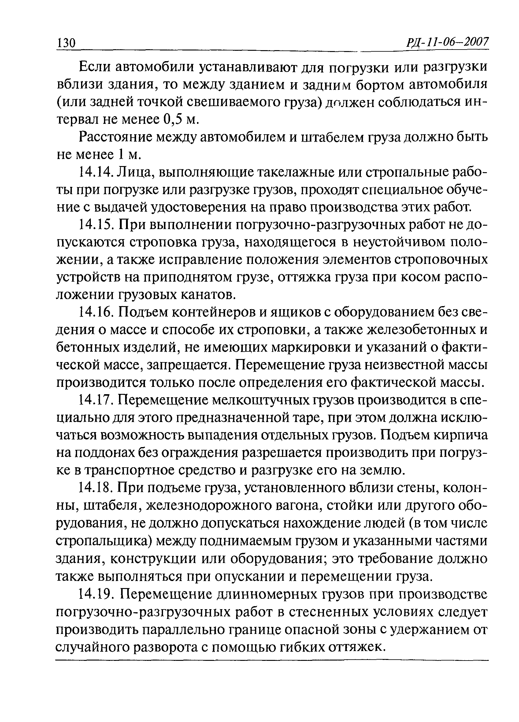 РД 11-06-2007