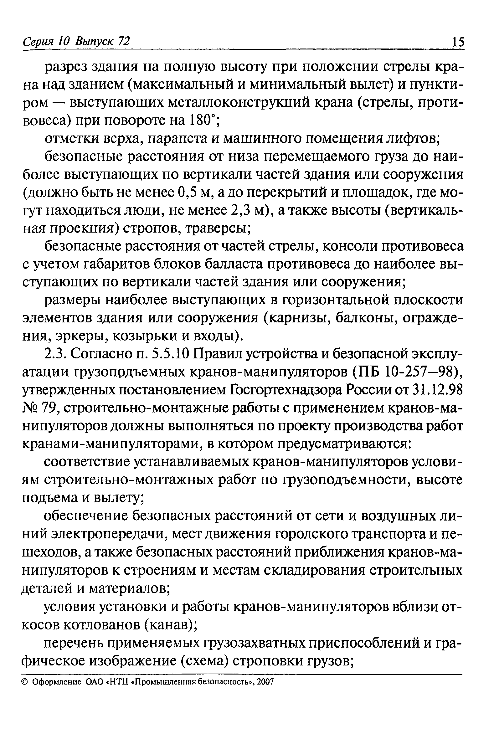 Скачать РД 11-06-2007 Методические рекомендации о порядке разработки  проектов производства работ грузоподъемными машинами и технологических карт  погрузочно-разгрузочных работ