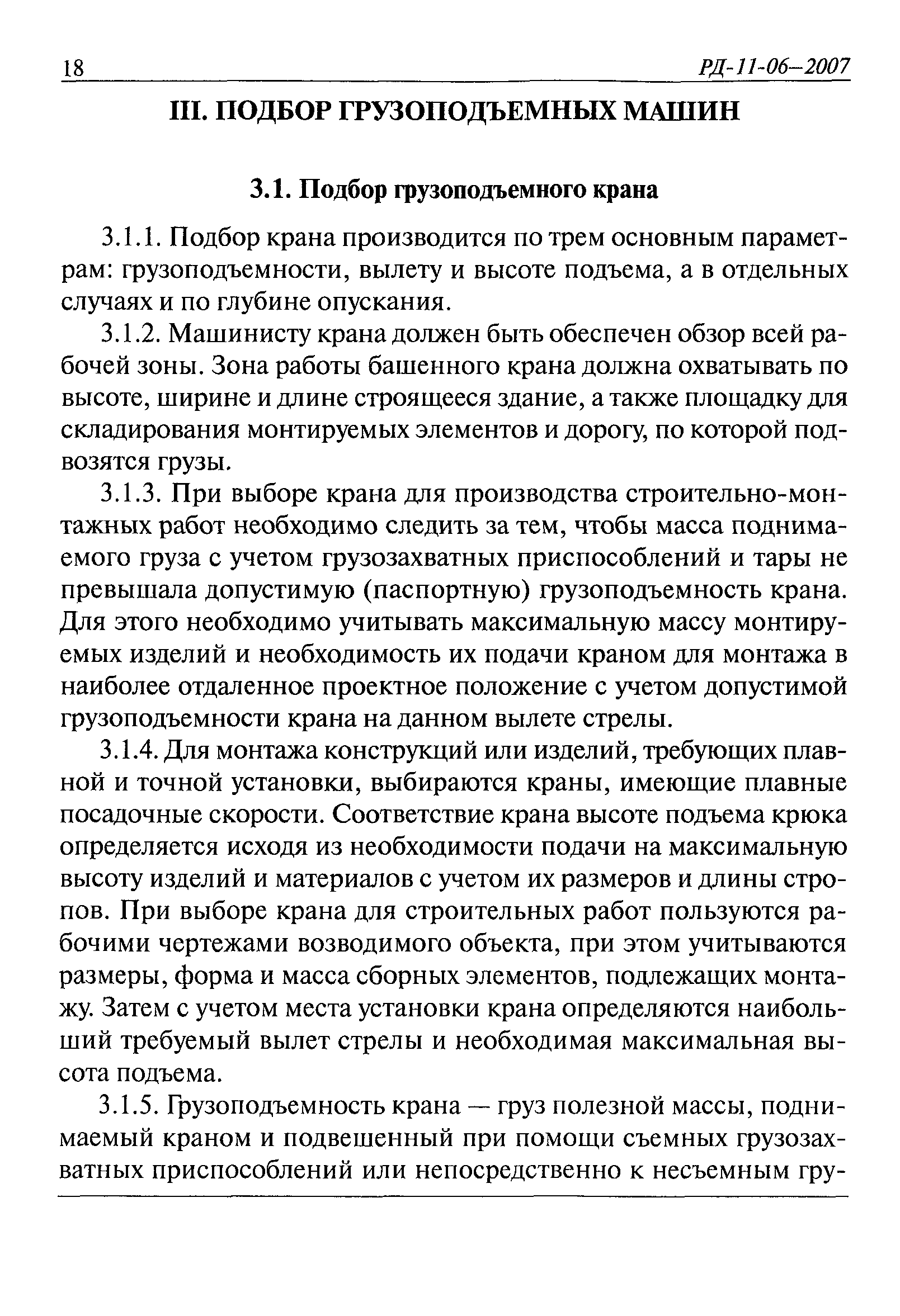 Скачать РД 11-06-2007 Методические рекомендации о порядке разработки  проектов производства работ грузоподъемными машинами и технологических карт  погрузочно-разгрузочных работ