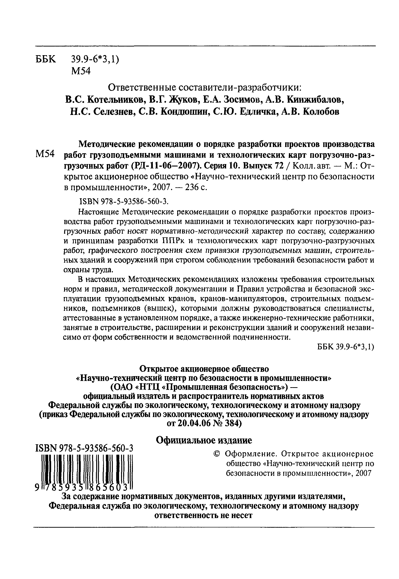 Скачать РД 11-06-2007 Методические рекомендации о порядке разработки  проектов производства работ грузоподъемными машинами и технологических карт  погрузочно-разгрузочных работ