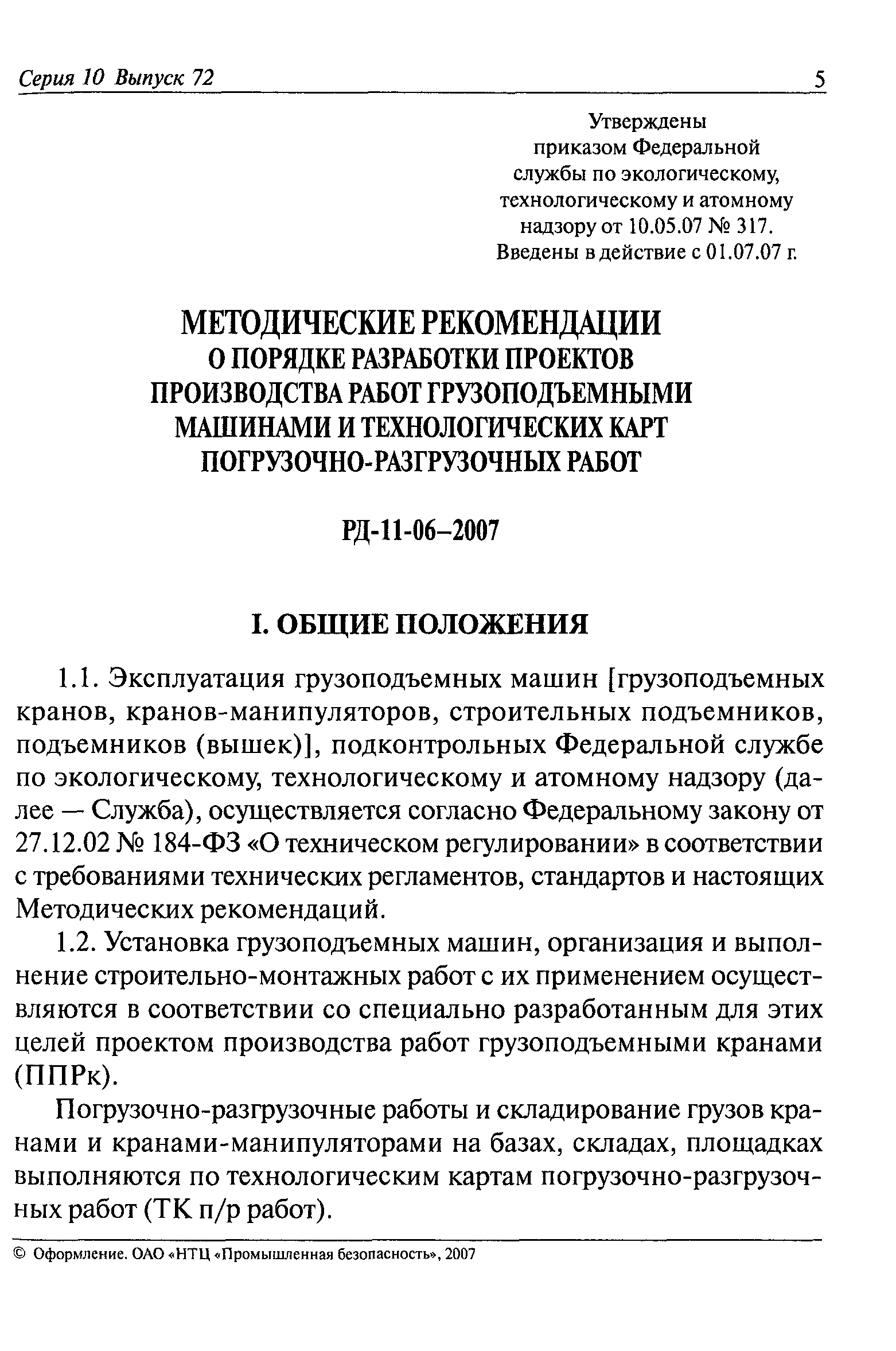 Скачать РД 11-06-2007 Методические рекомендации о порядке разработки проектов  производства работ грузоподъемными машинами и технологических карт  погрузочно-разгрузочных работ