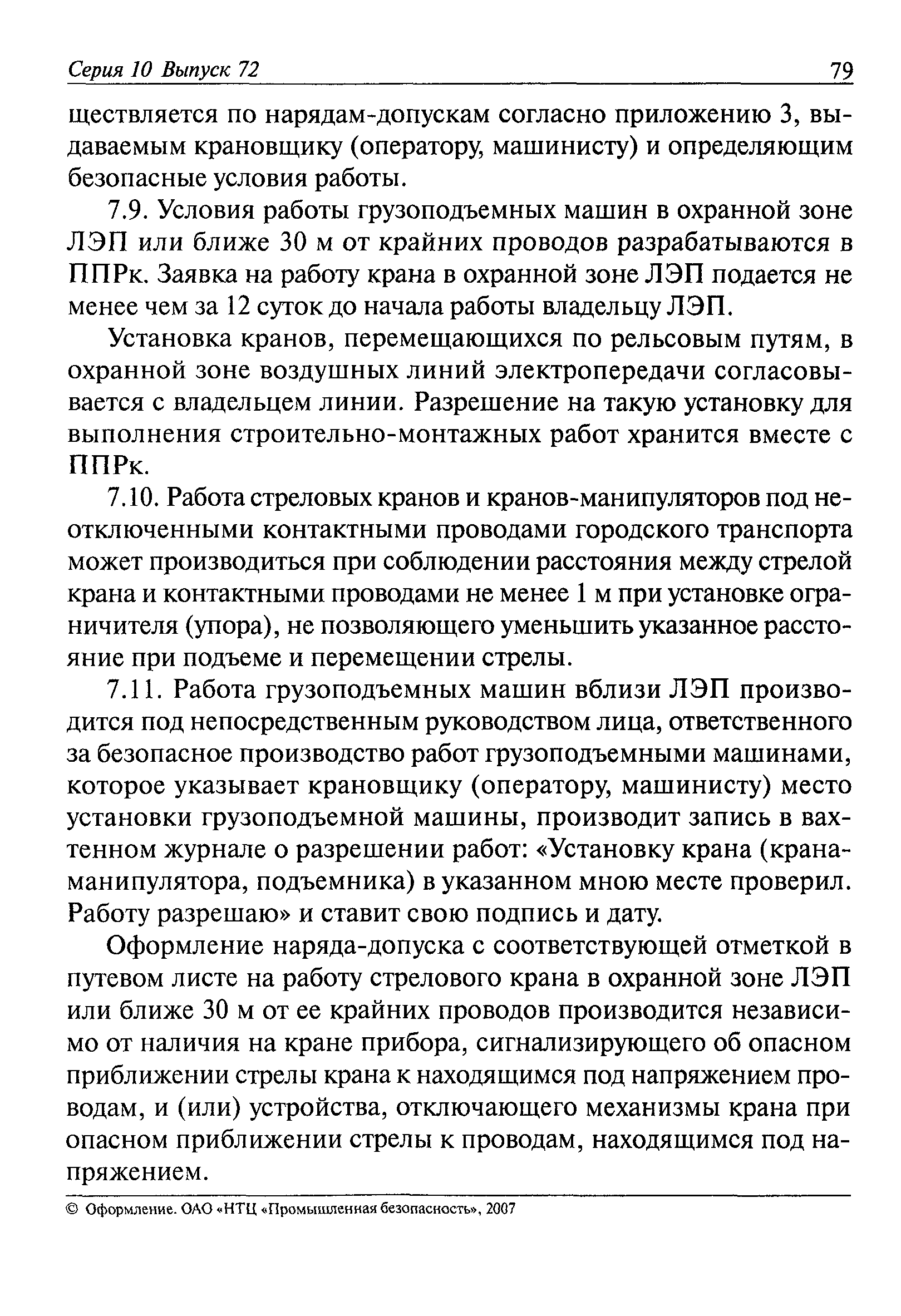 Скачать РД 11-06-2007 Методические рекомендации о порядке разработки  проектов производства работ грузоподъемными машинами и технологических карт  погрузочно-разгрузочных работ