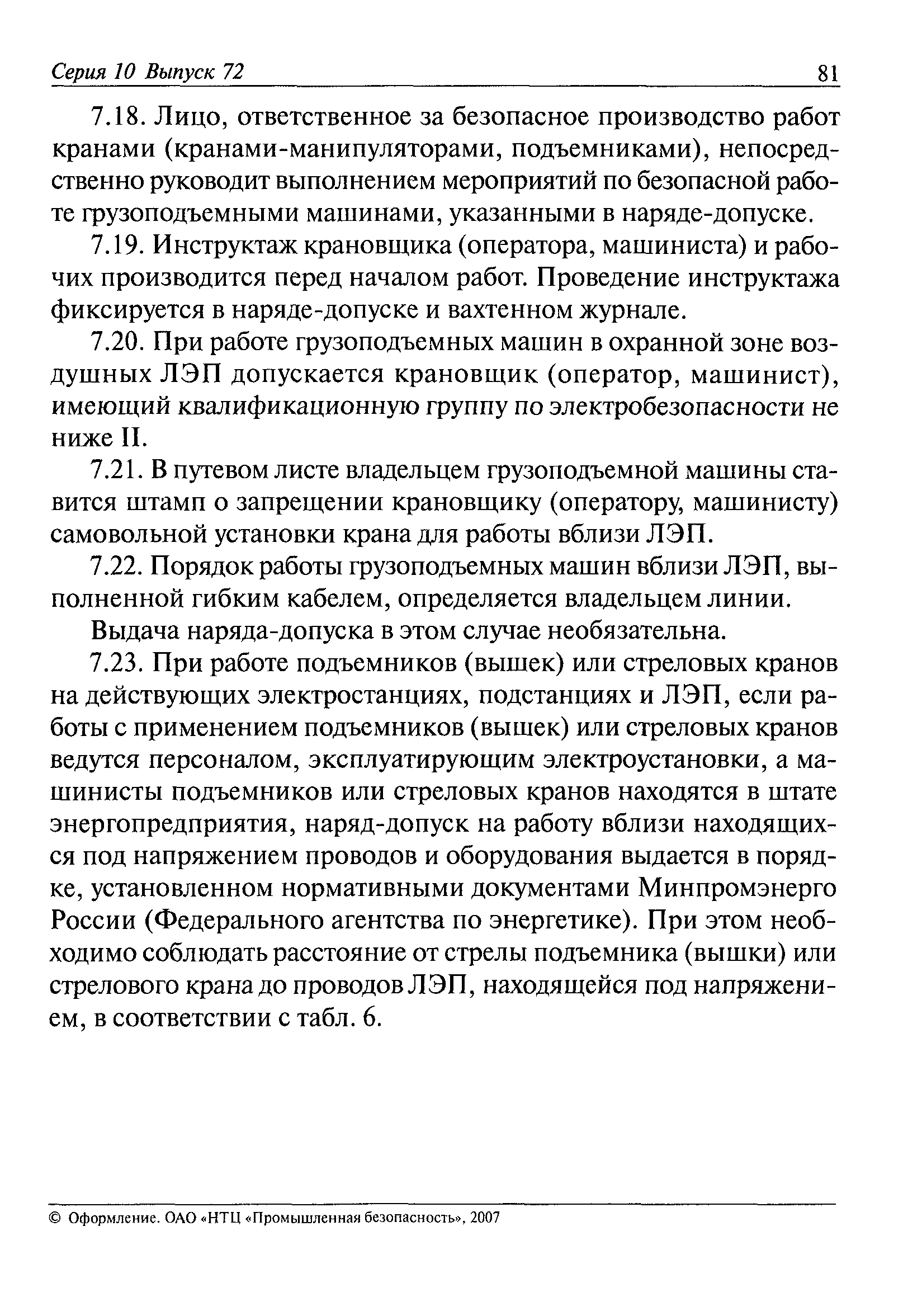 Скачать РД 11-06-2007 Методические рекомендации о порядке разработки  проектов производства работ грузоподъемными машинами и технологических карт  погрузочно-разгрузочных работ