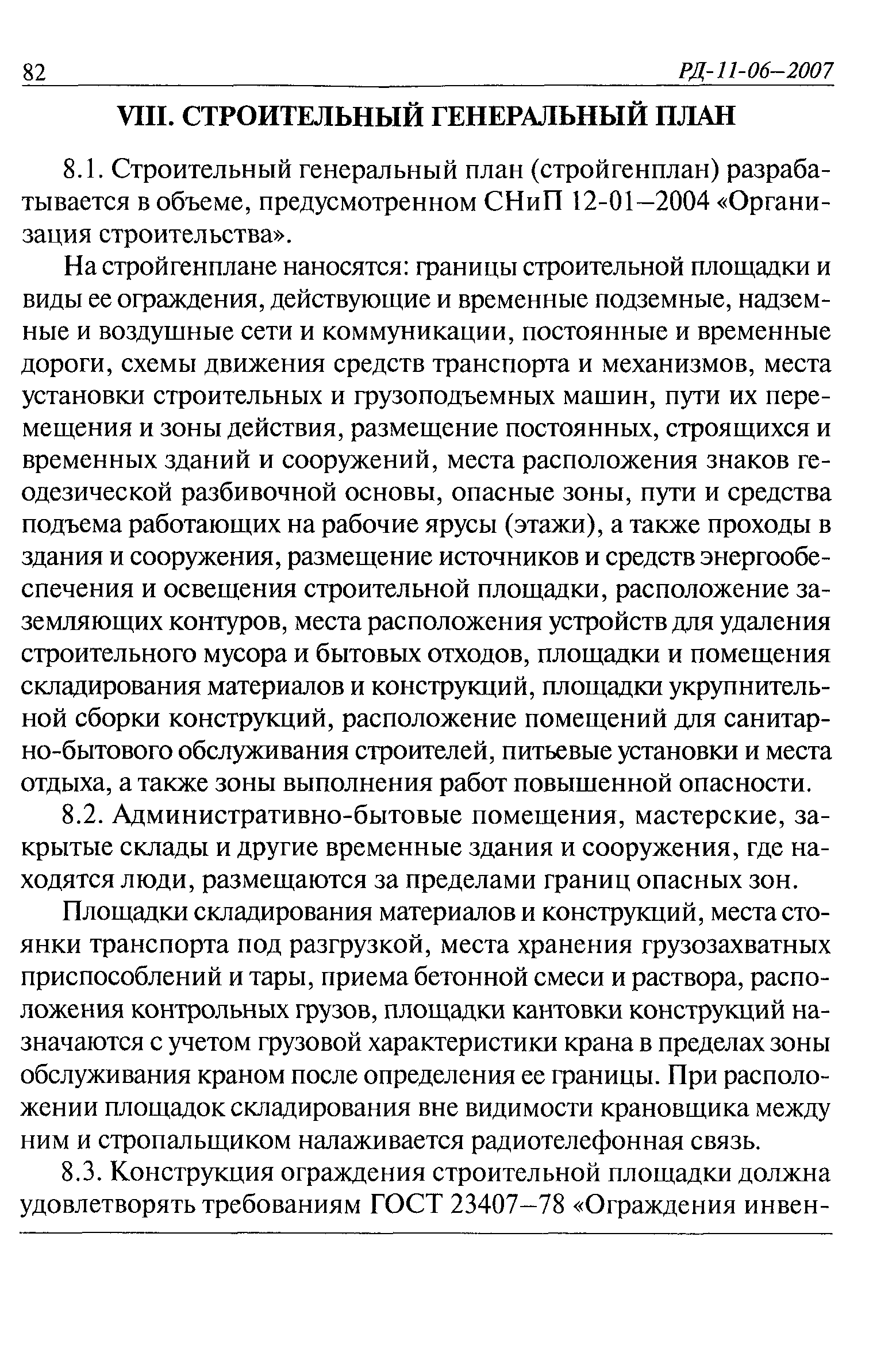 РД 11-06-2007