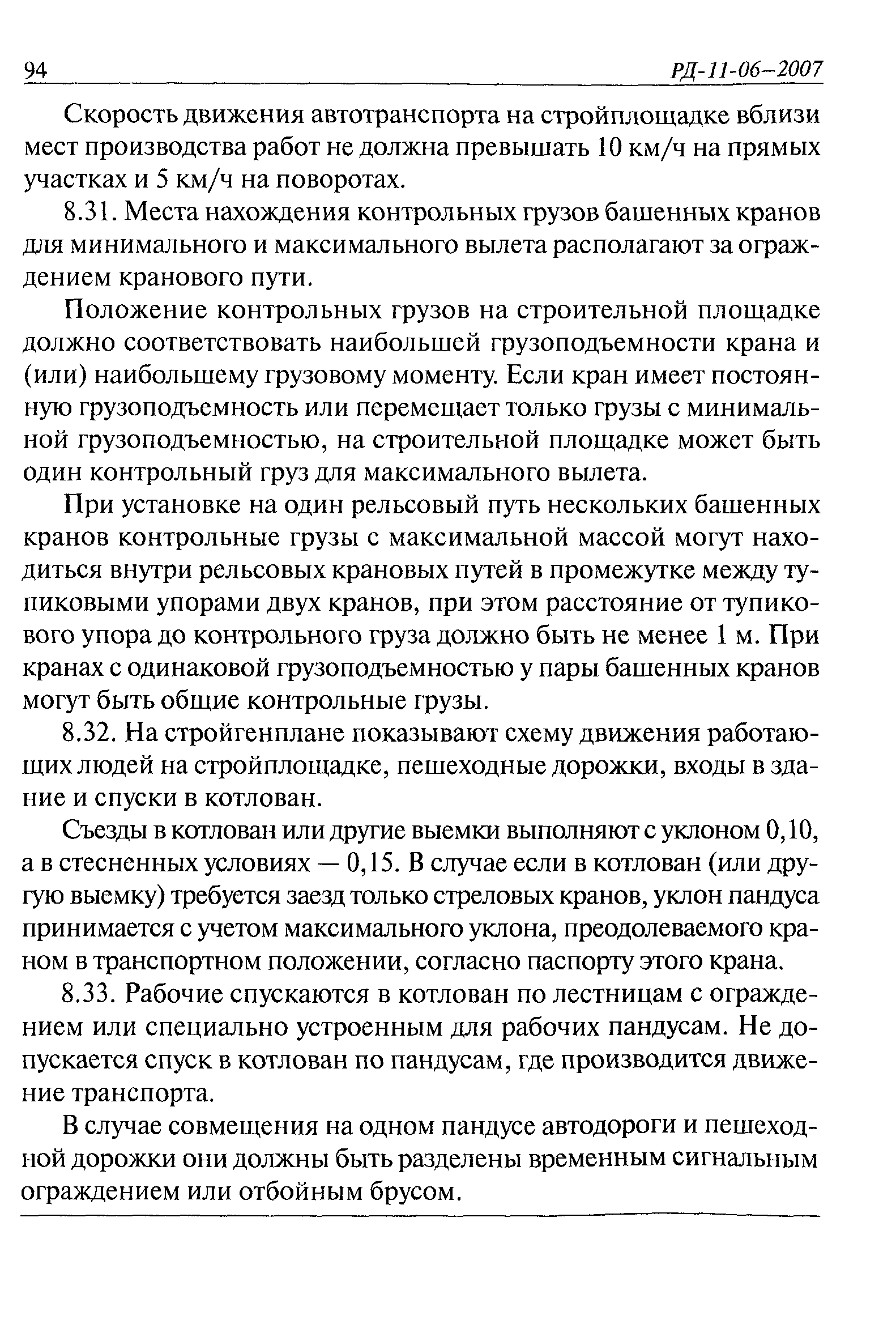 РД 11-06-2007