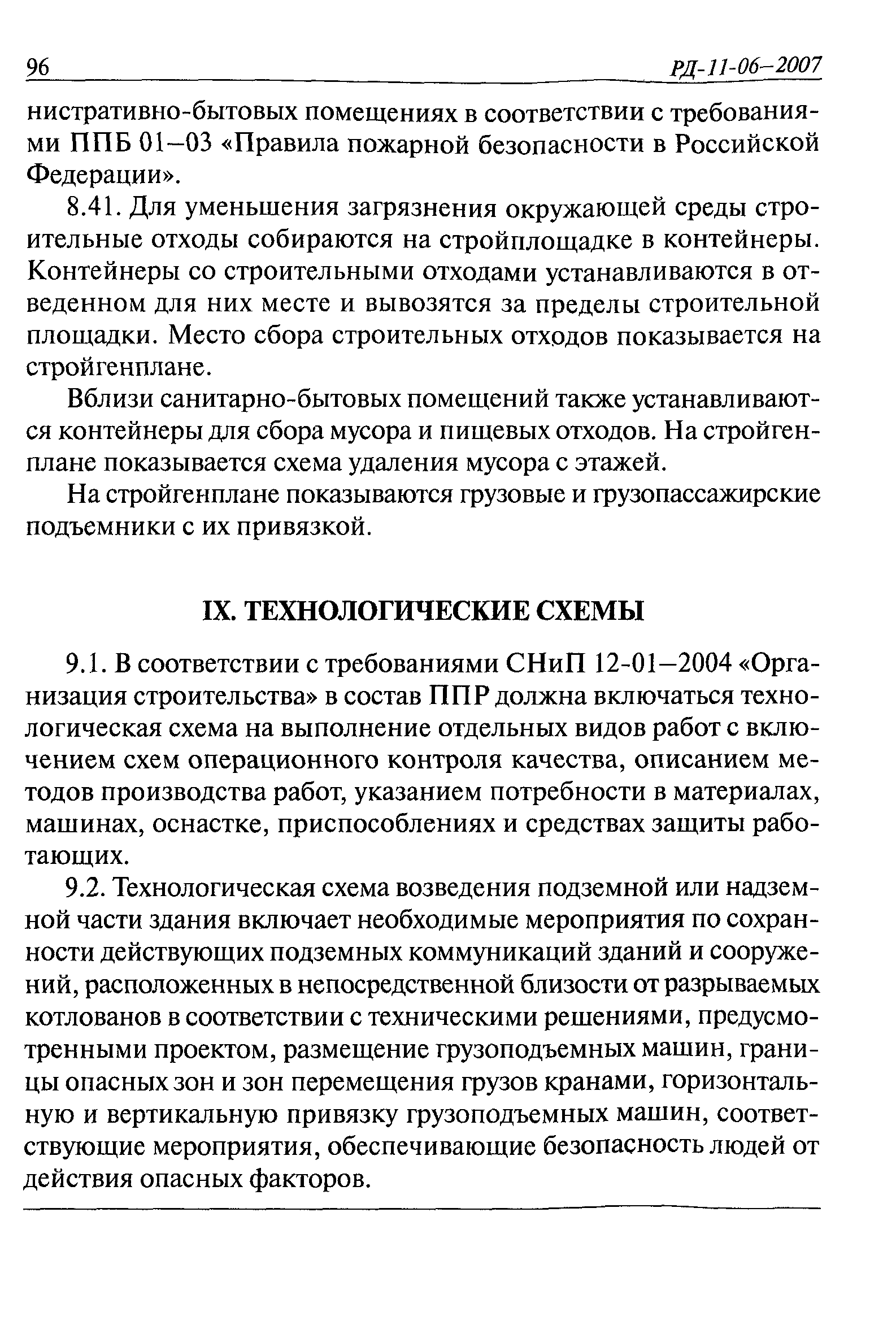 Скачать РД 11-06-2007 Методические рекомендации о порядке разработки  проектов производства работ грузоподъемными машинами и технологических карт  погрузочно-разгрузочных работ