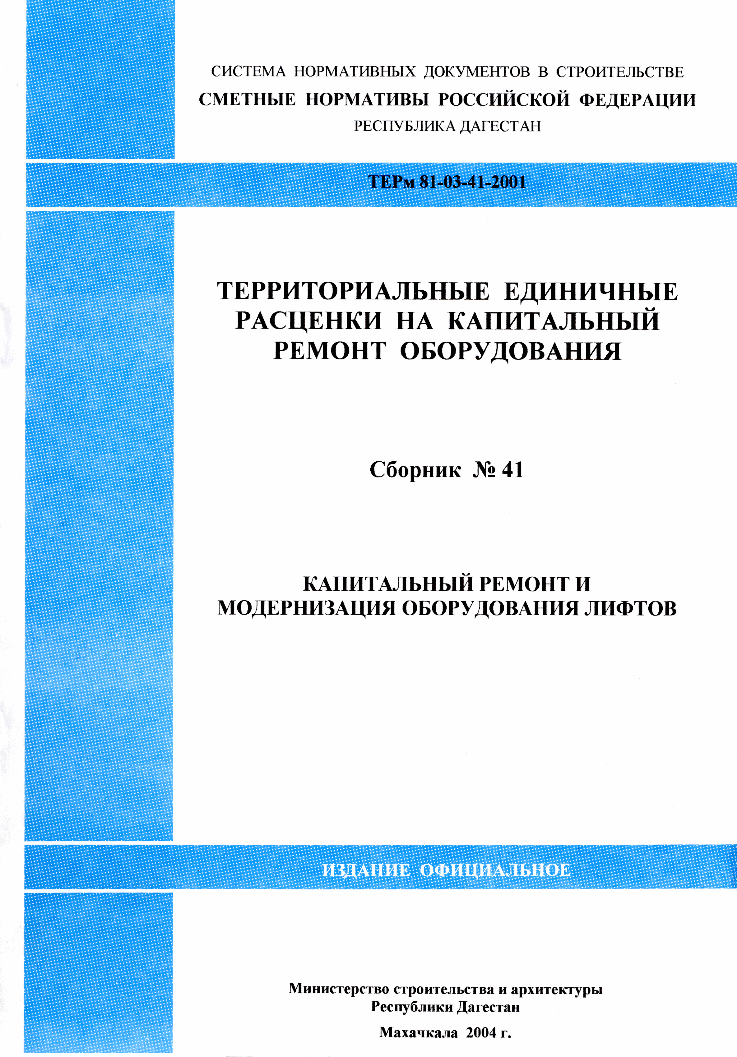 ТЕРмр Республика Дагестан 81-03-41-2001