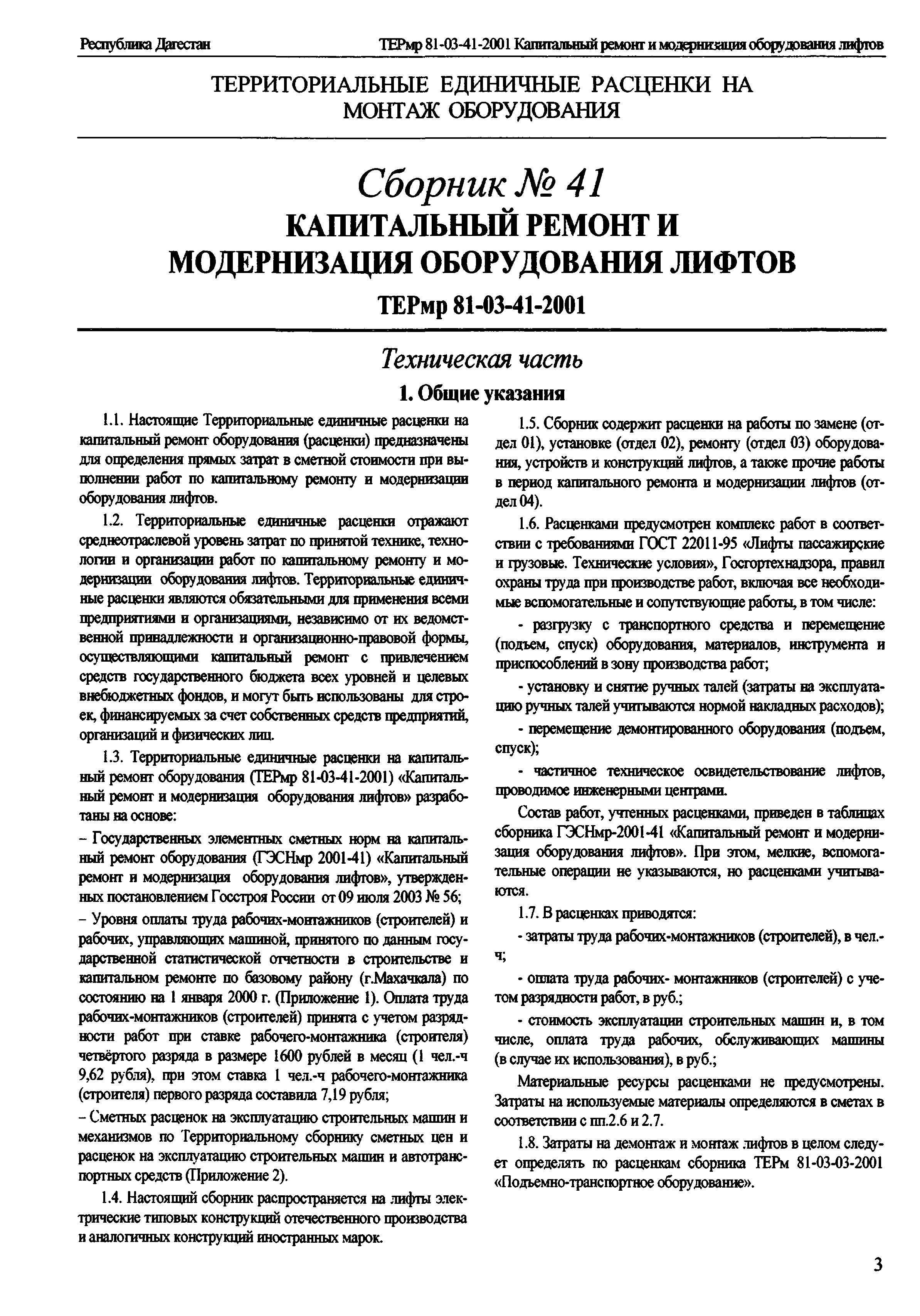 ТЕРмр Республика Дагестан 81-03-41-2001