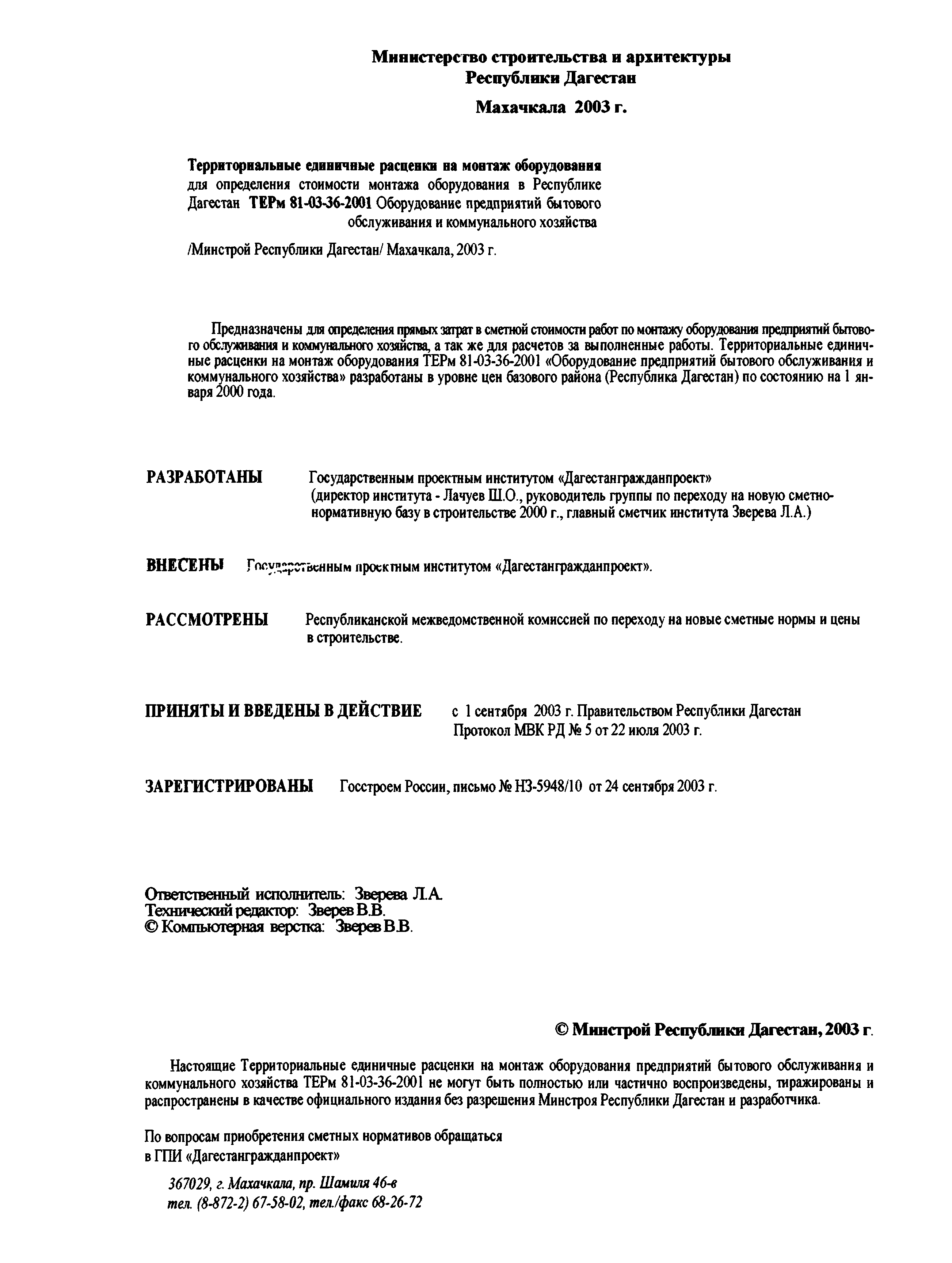 Скачать ТЕРм Республика Дагестан 2001-36 Оборудование предприятий бытового  обслуживания и коммунального хозяйства. Территориальные единичные расценки  на монтаж оборудования в Республике Дагестан