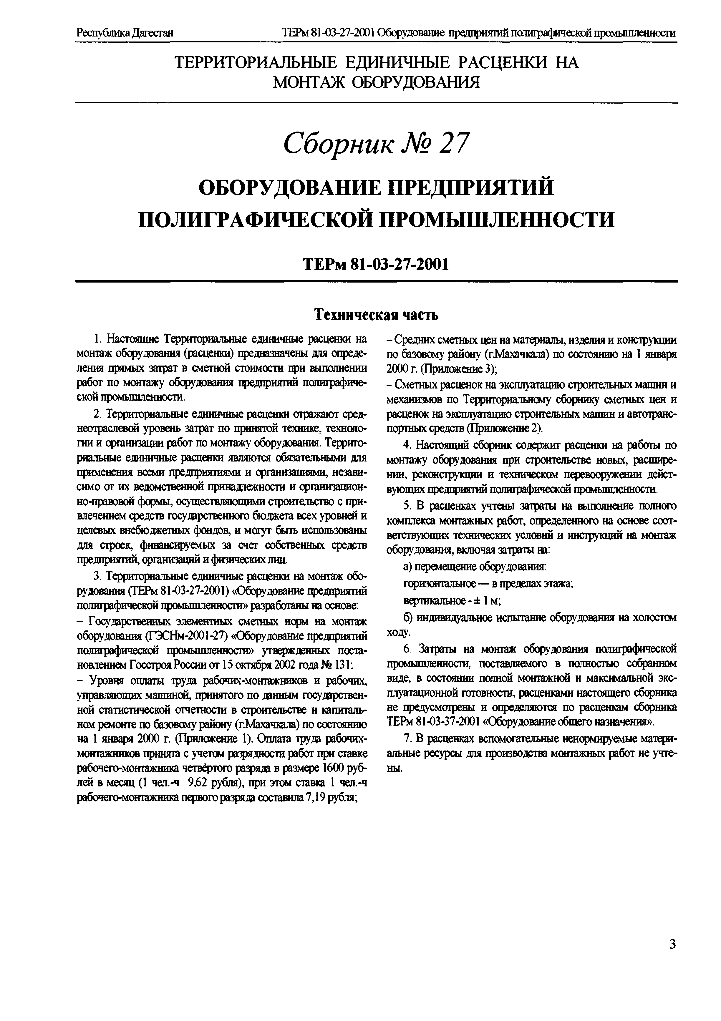 Скачать ТЕРм Республика Дагестан 2001-27 Оборудование предприятий  полиграфической промышленности. Территориальные единичные расценки на  монтаж оборудования в Республике Дагестан