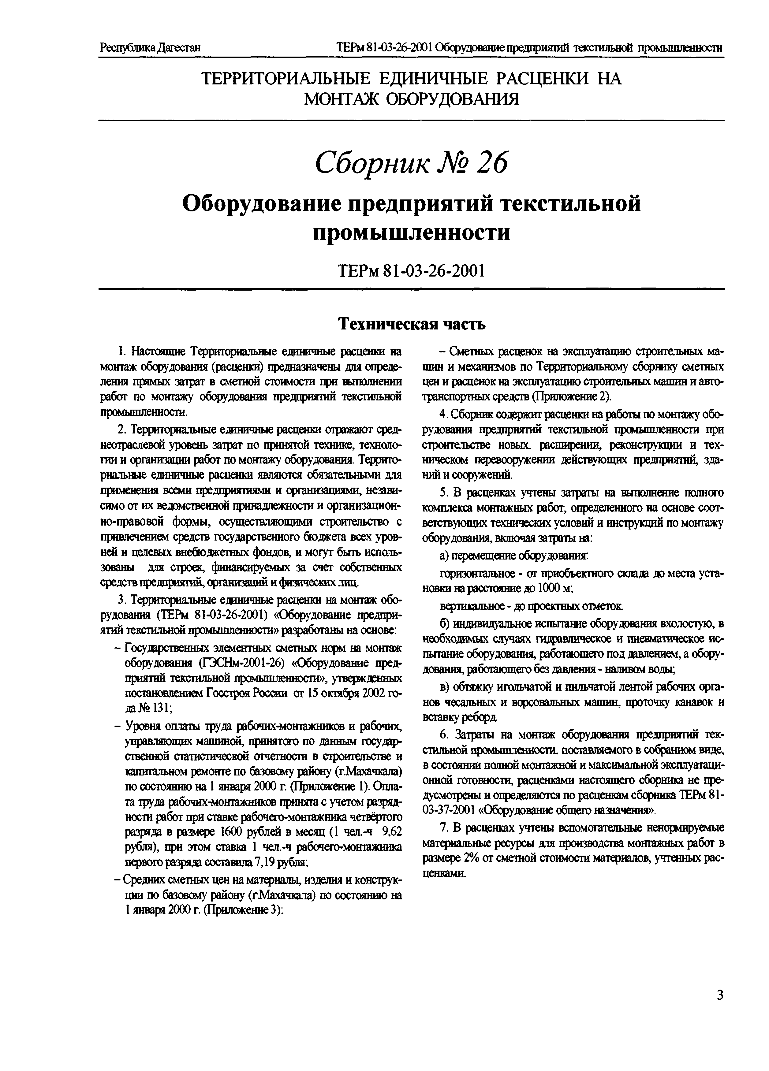 Скачать ТЕРм Республика Дагестан 2001-26 Оборудование предприятий  текстильной промышленности. Территориальные единичные расценки на монтаж  оборудования в Республике Дагестан