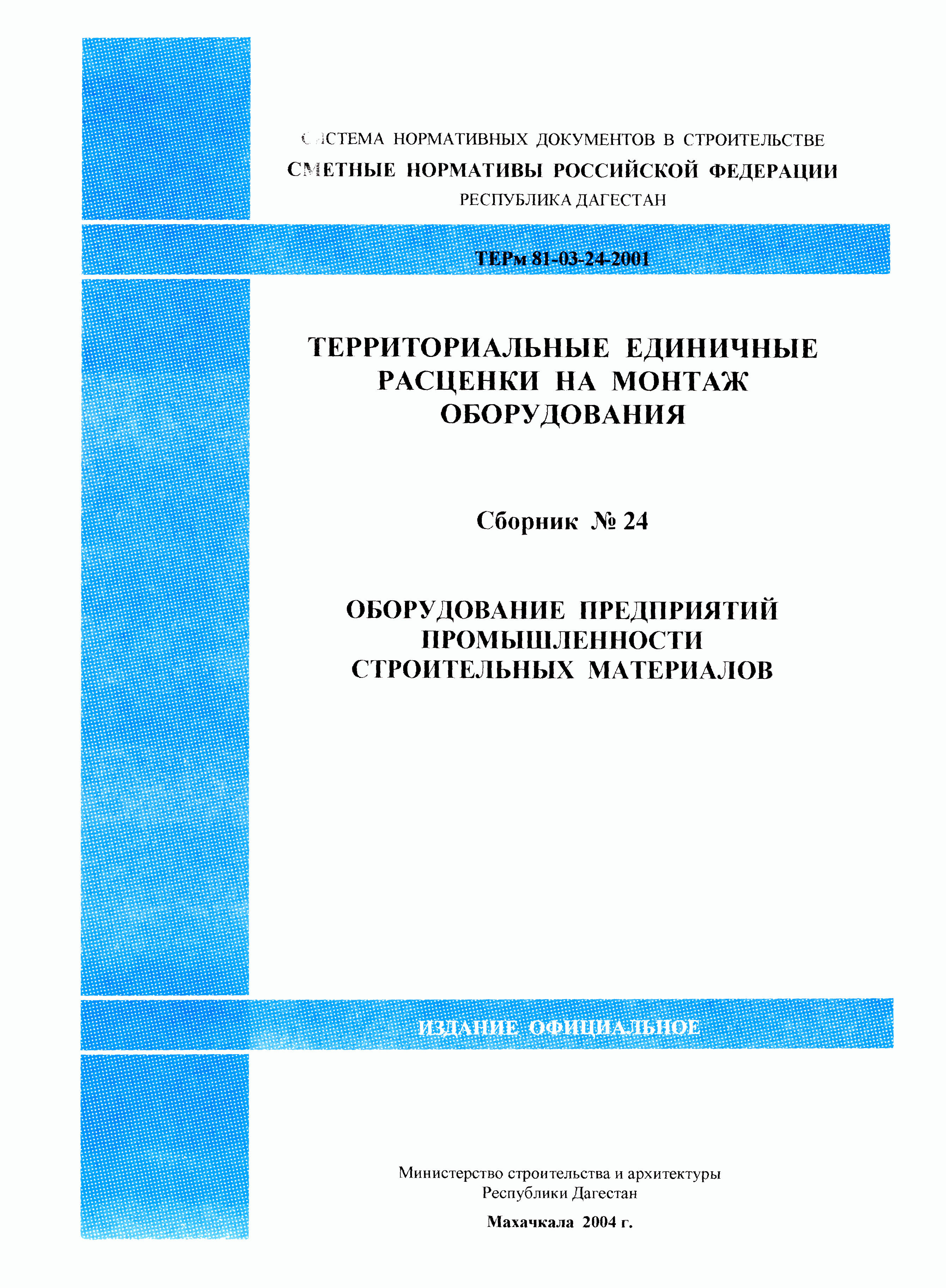 ТЕРм Республика Дагестан 2001-24