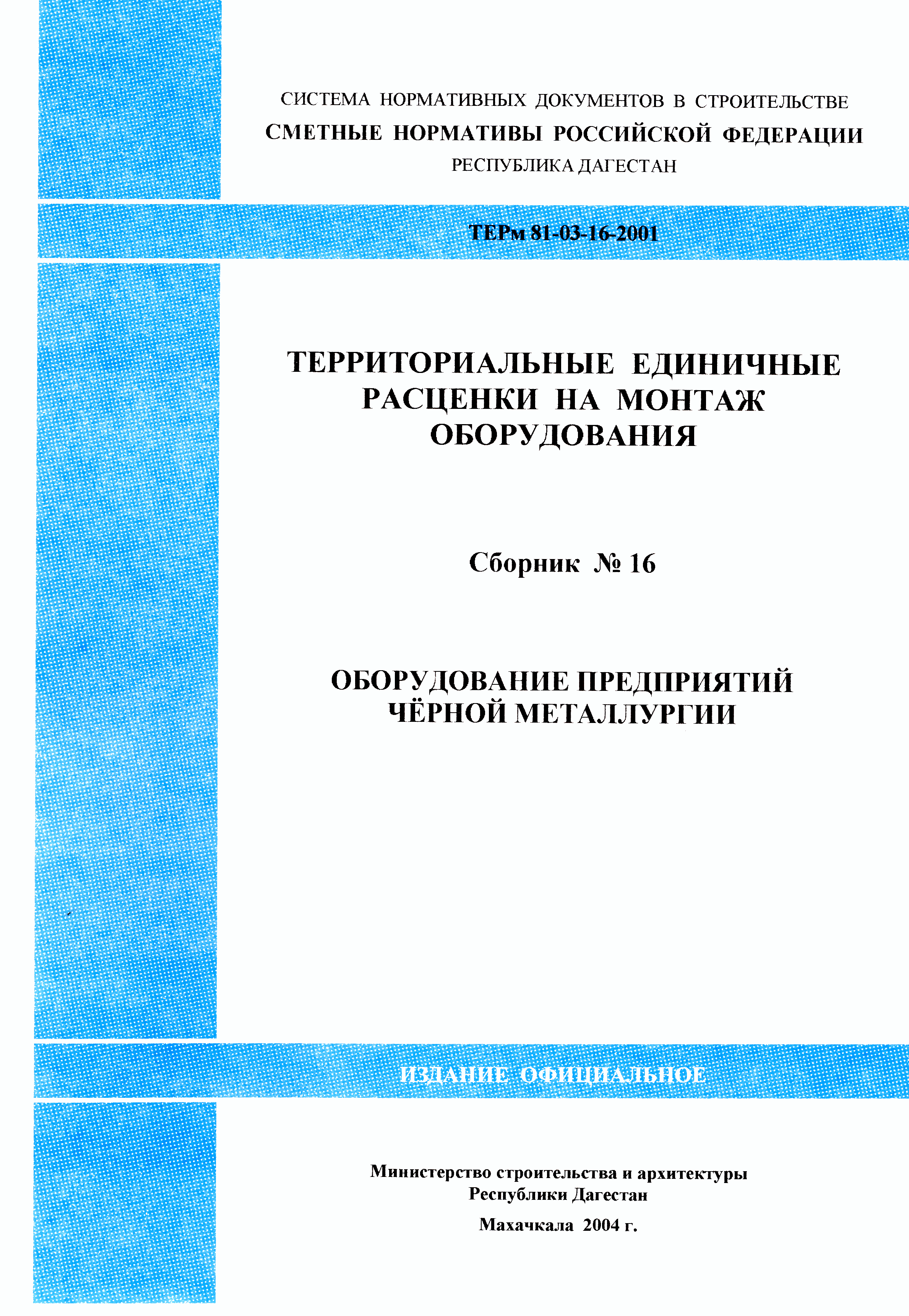 ТЕРм Республика Дагестан 2001-16