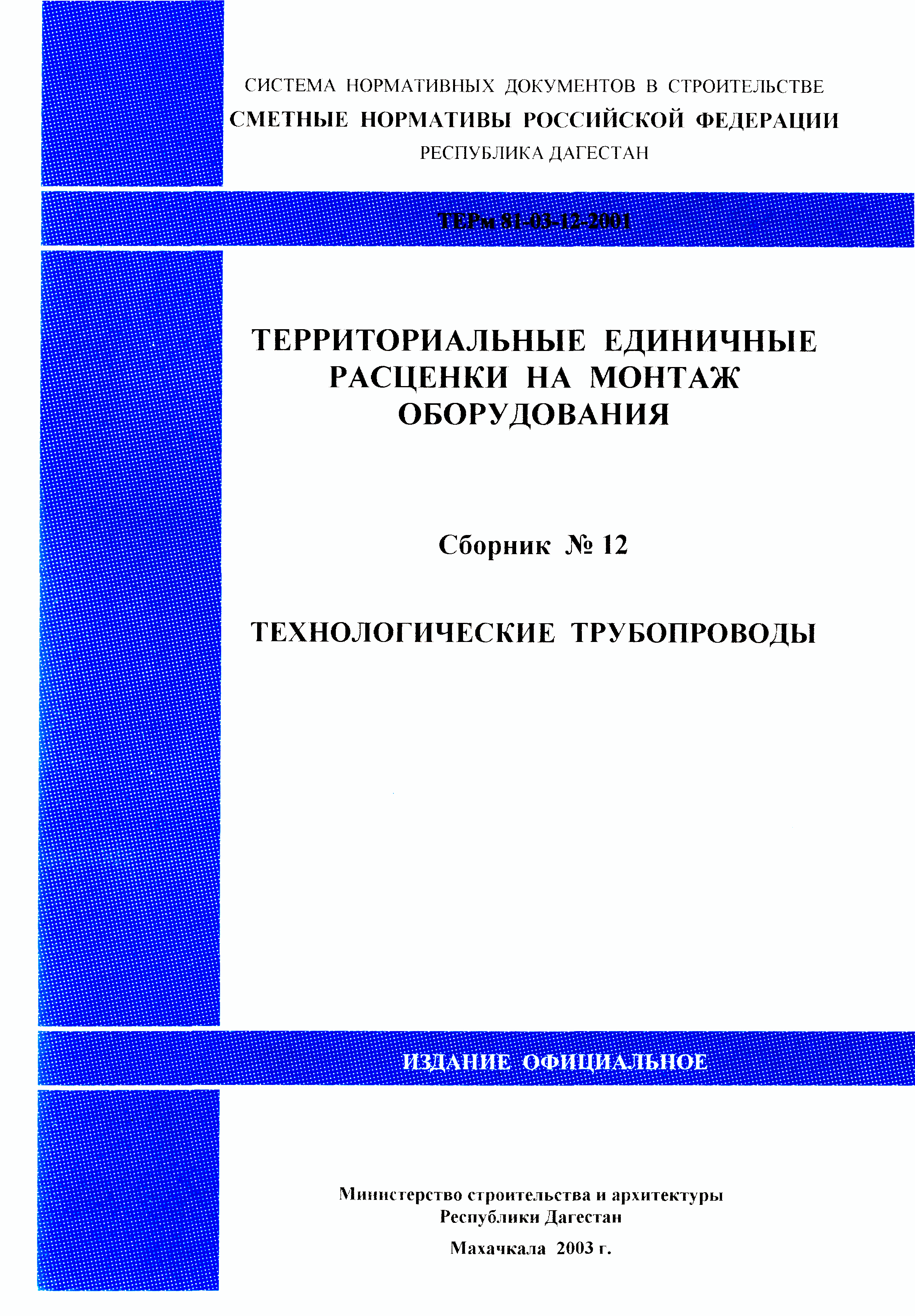 ТЕРм Республика Дагестан 2001-12