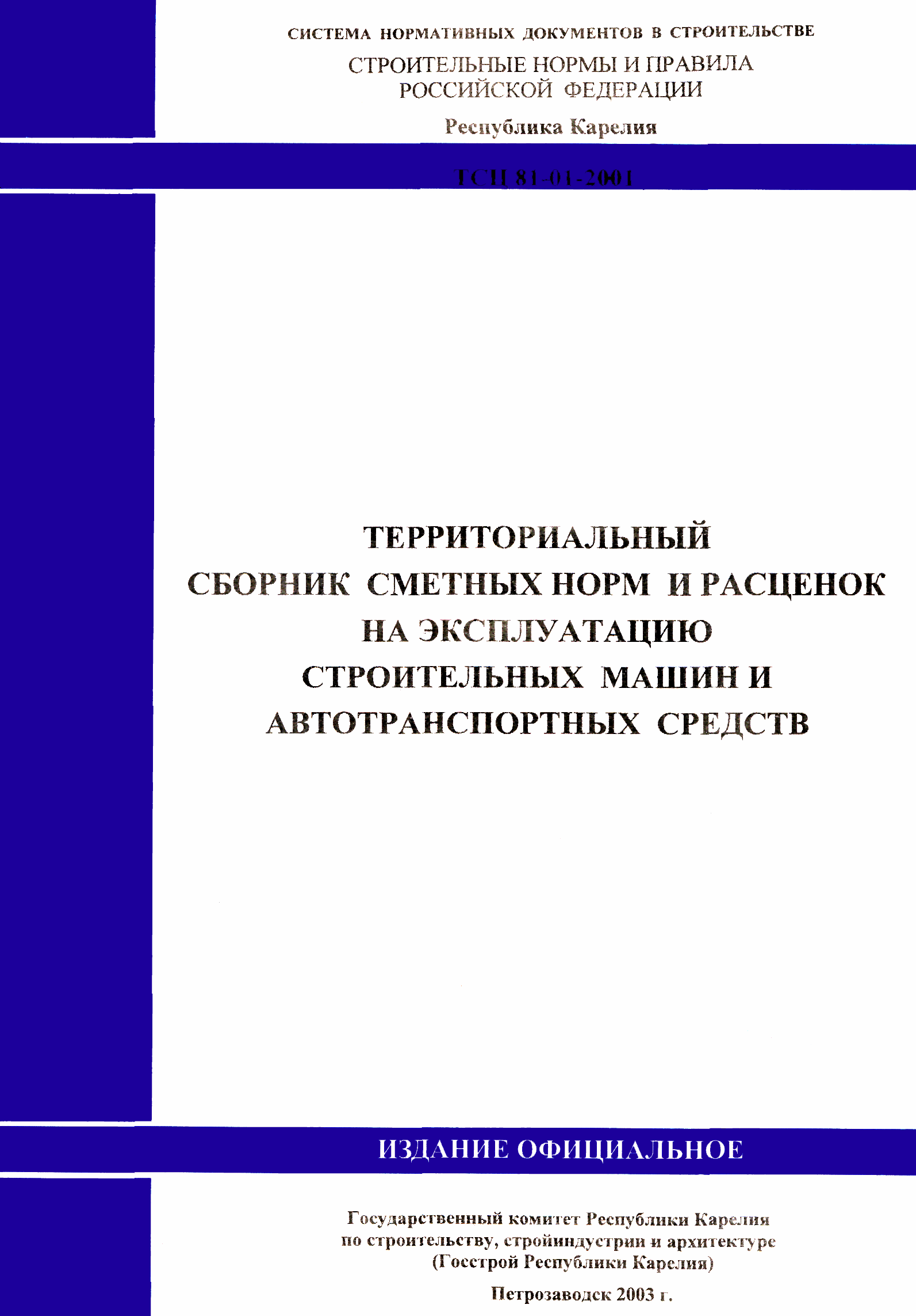 Скачать ТСЦ Республика Карелия 81-01-2001 Территориальный сборник сметных  норм и расценок на эксплуатацию строительных машин и автотранспортных  средств