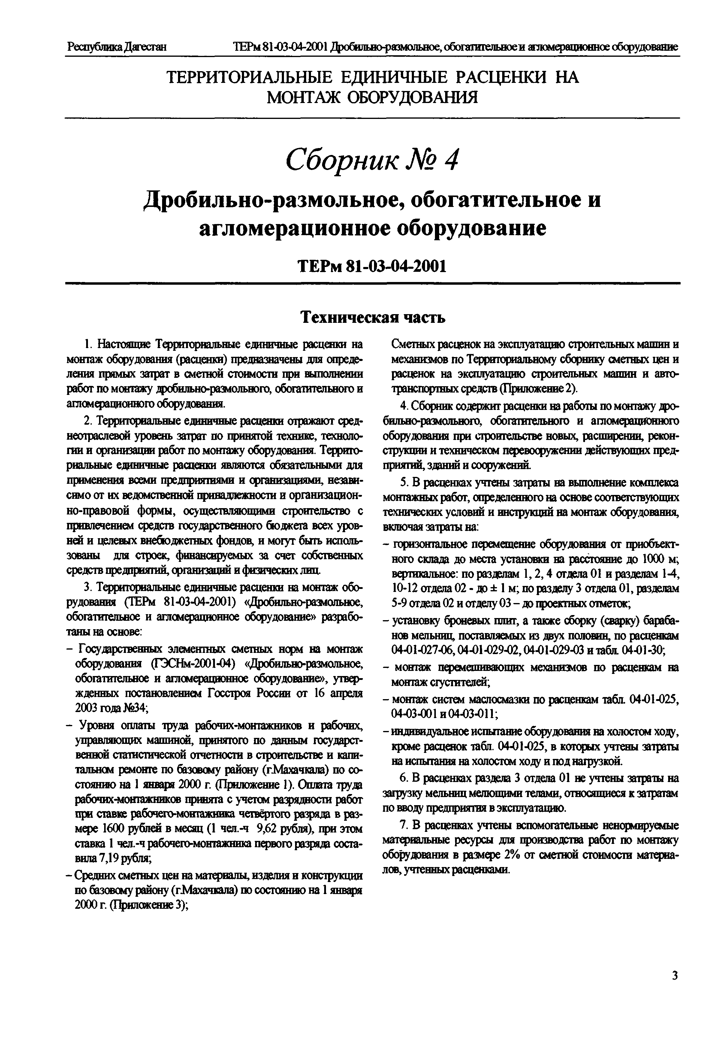 ТЕРм Республика Дагестан 2001-04