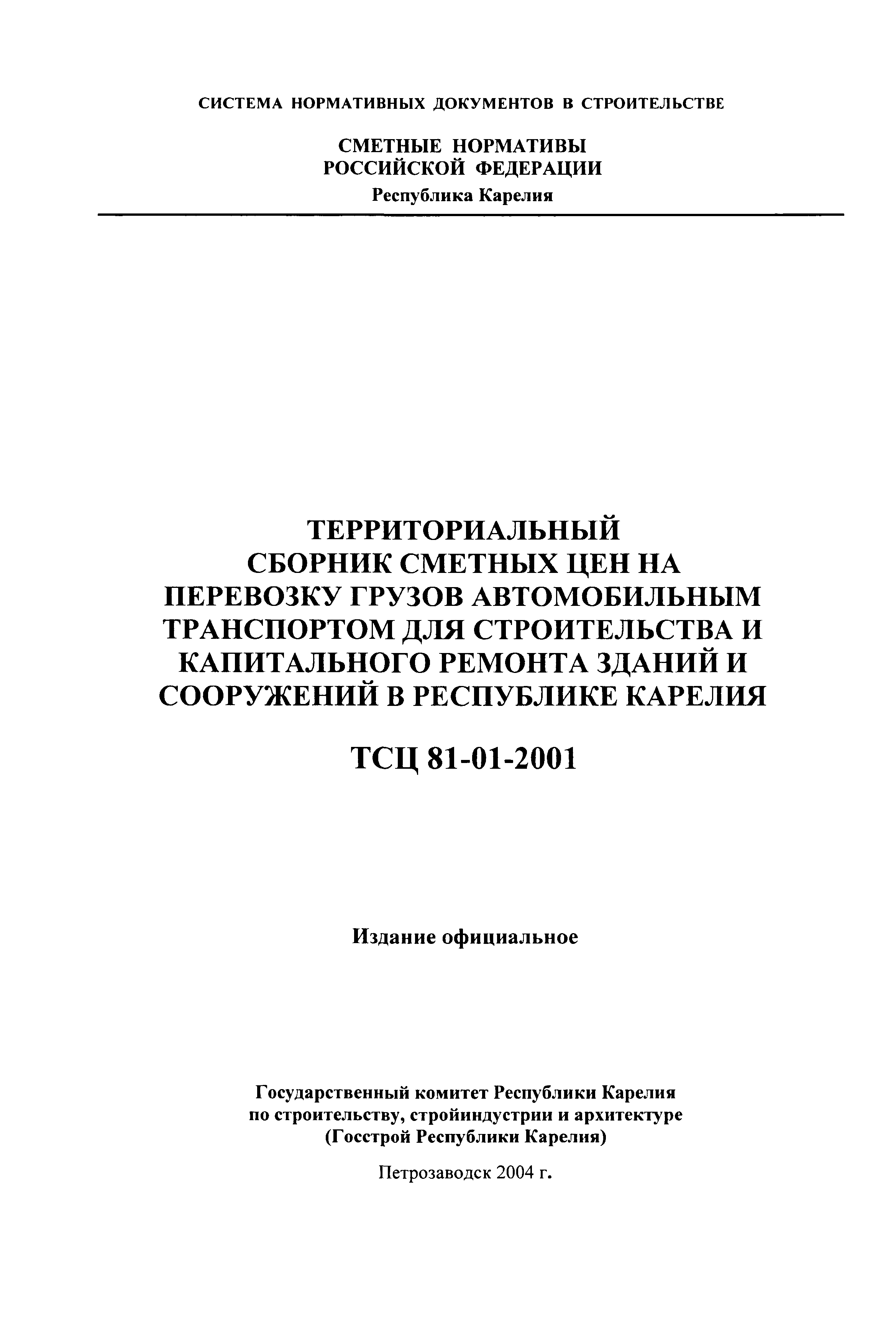 ТСЦ Республика Карелия 81-01-2001