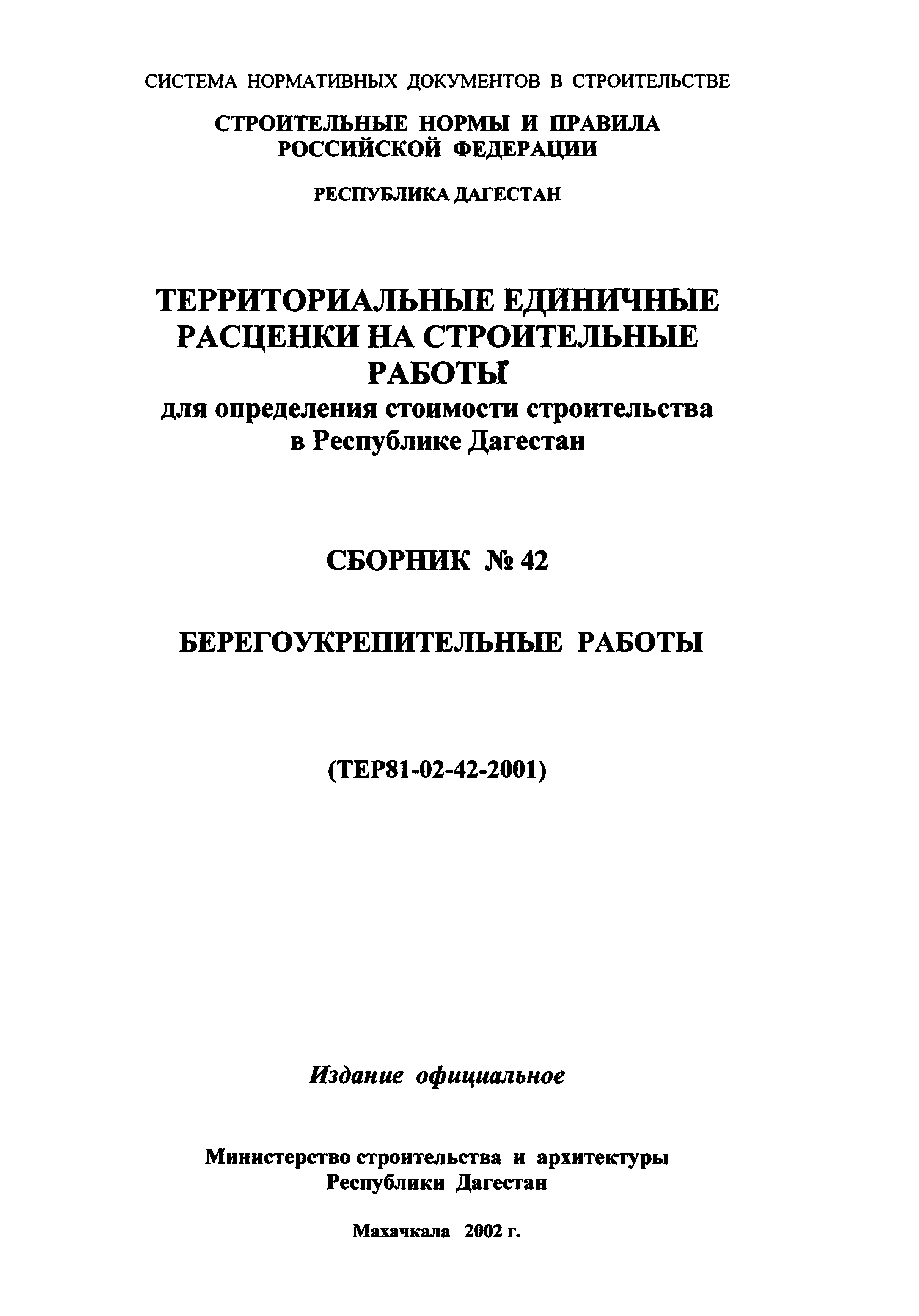 ТЕР Республика Дагестан 2001-42