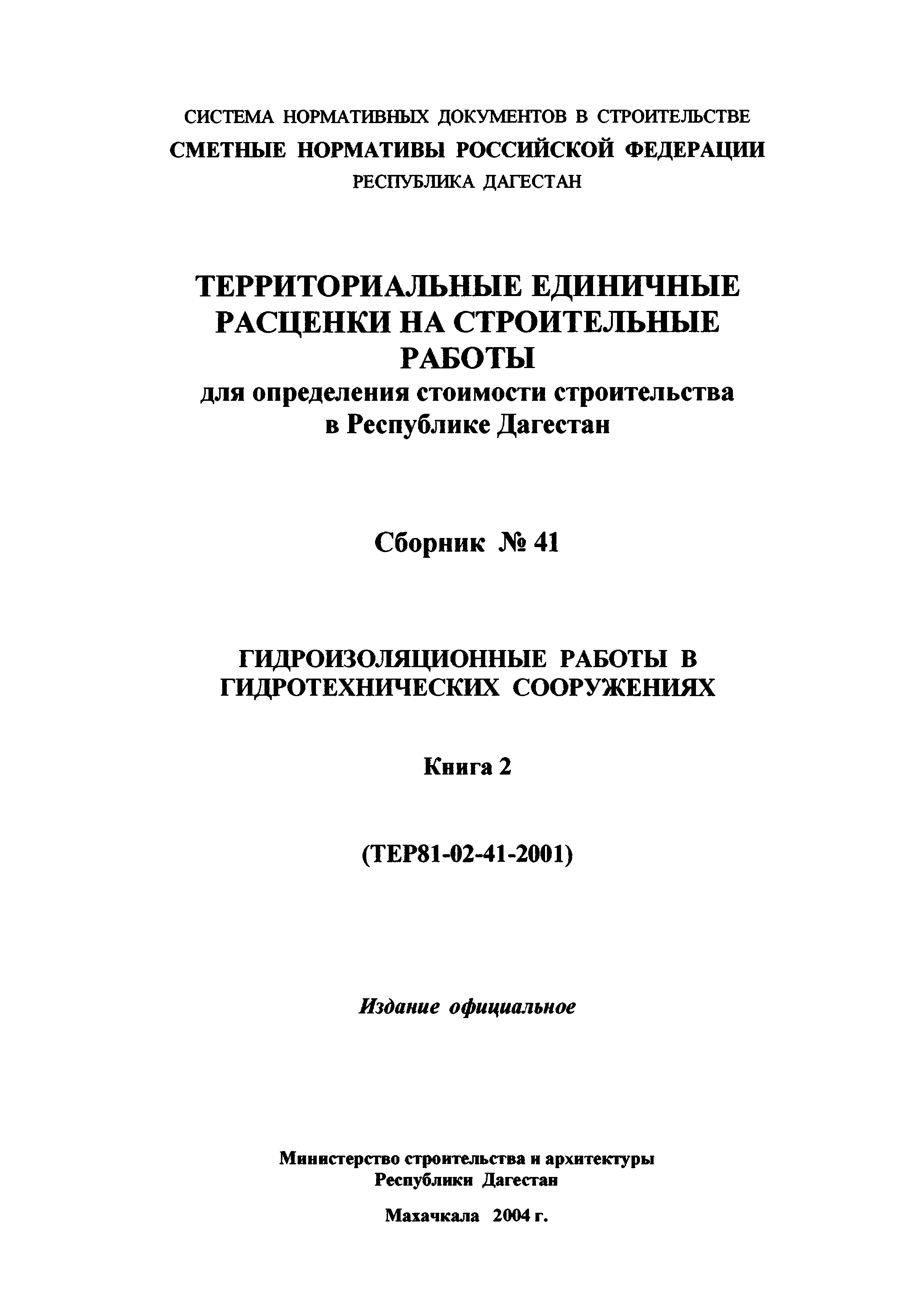 ТЕР Республика Дагестан 2001-41