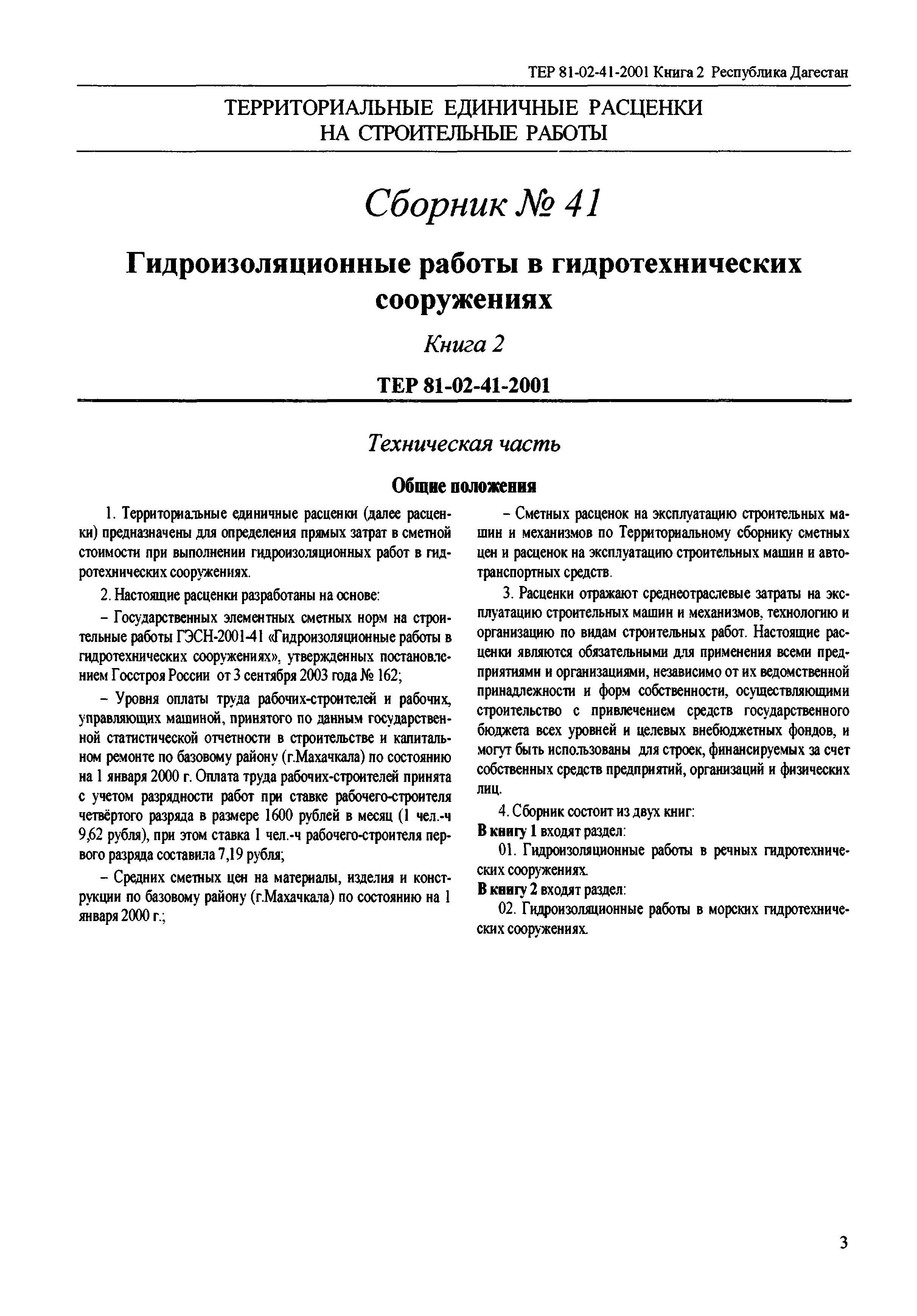 ТЕР Республика Дагестан 2001-41