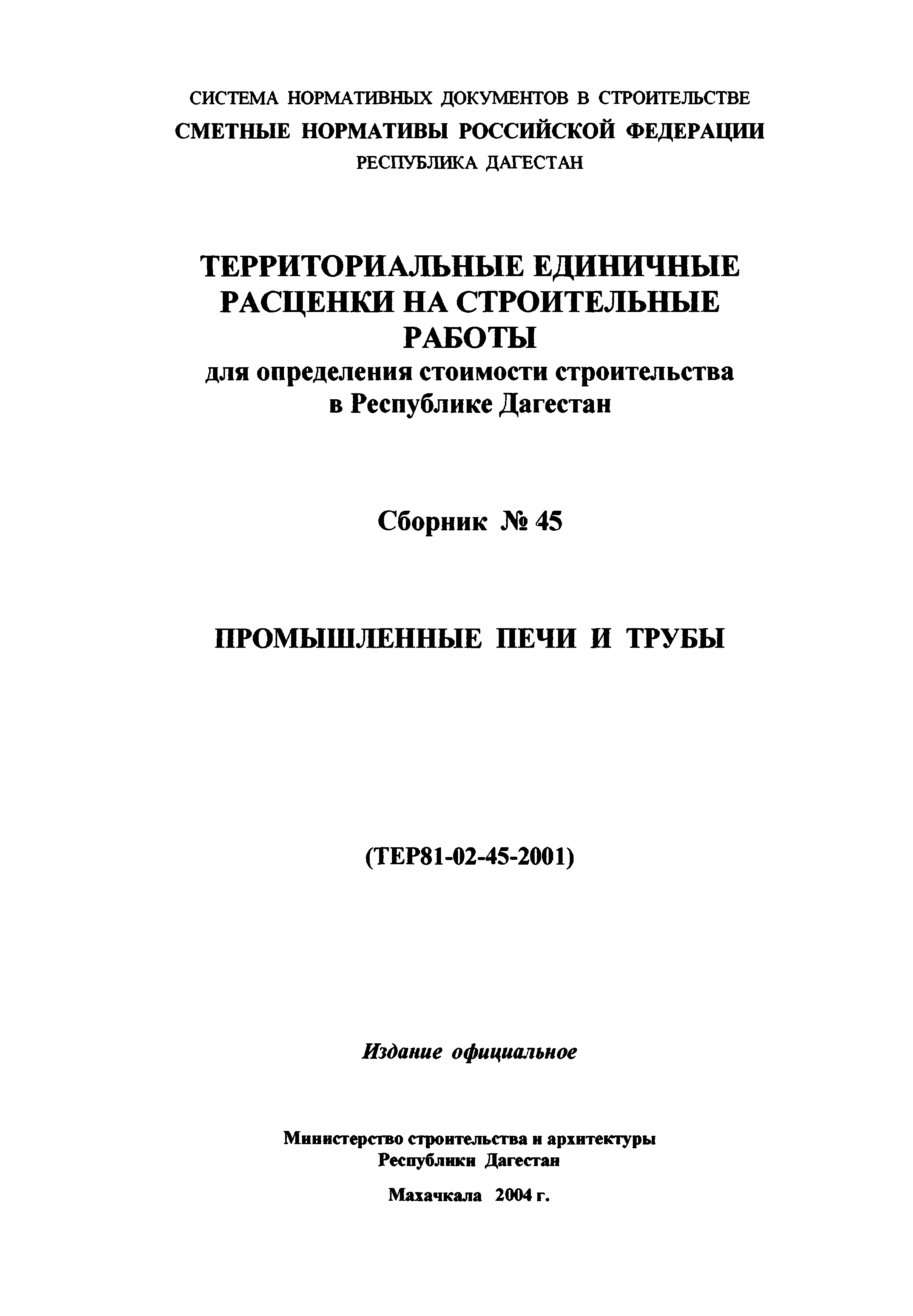 ТЕР Республика Дагестан 2001-45