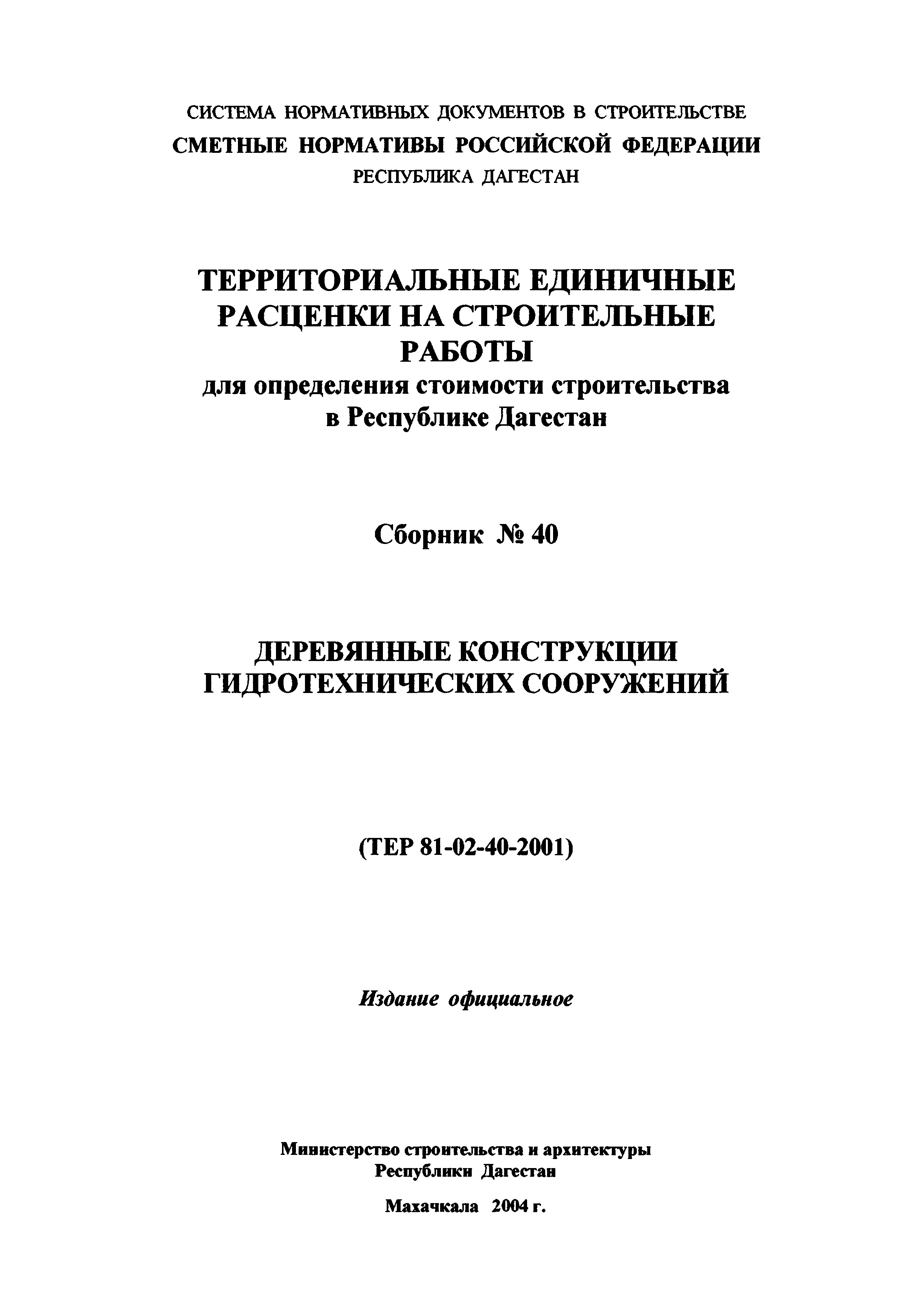 ТЕР Республика Дагестан 2001-40