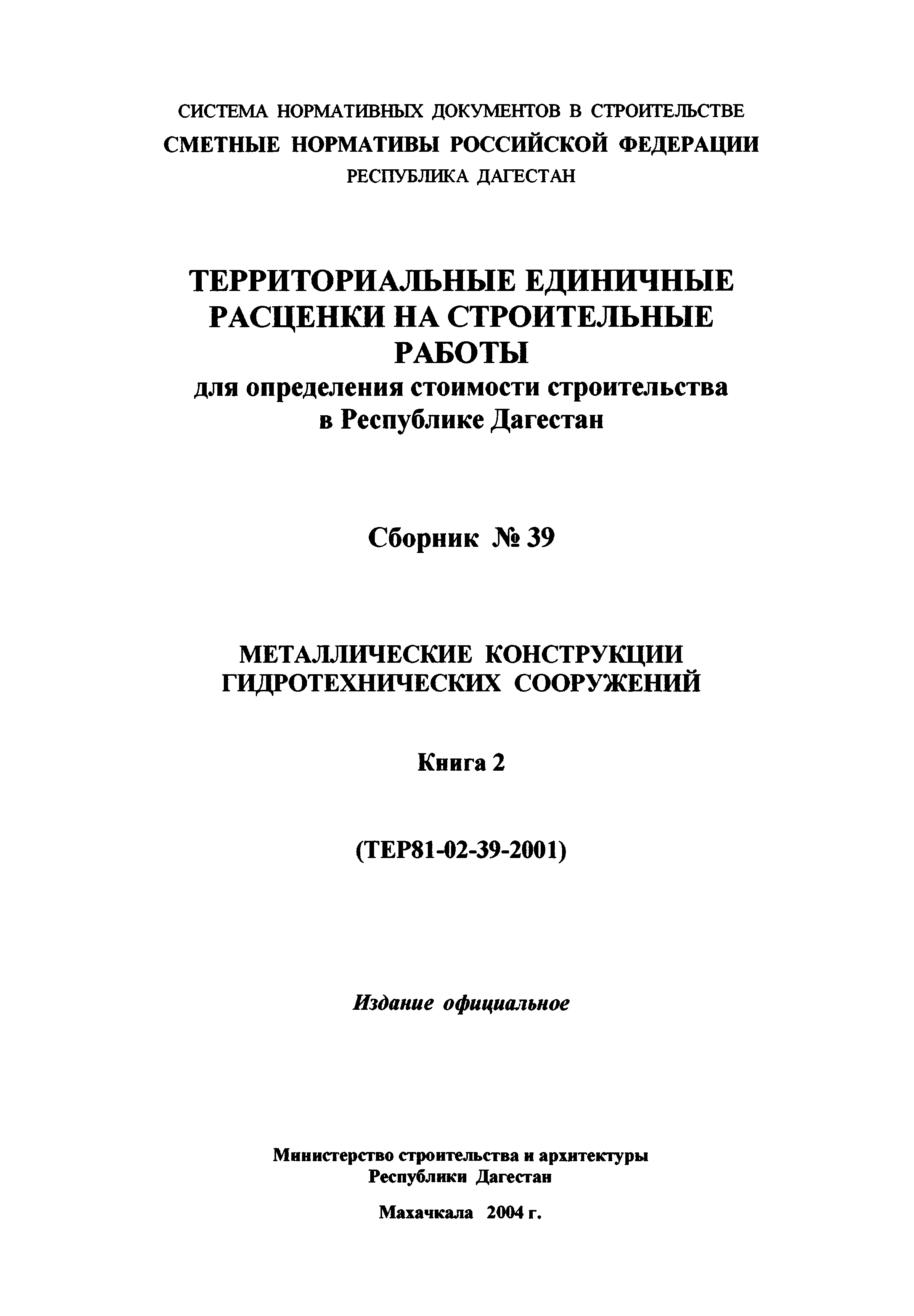 ТЕР Республика Дагестан 2001-39