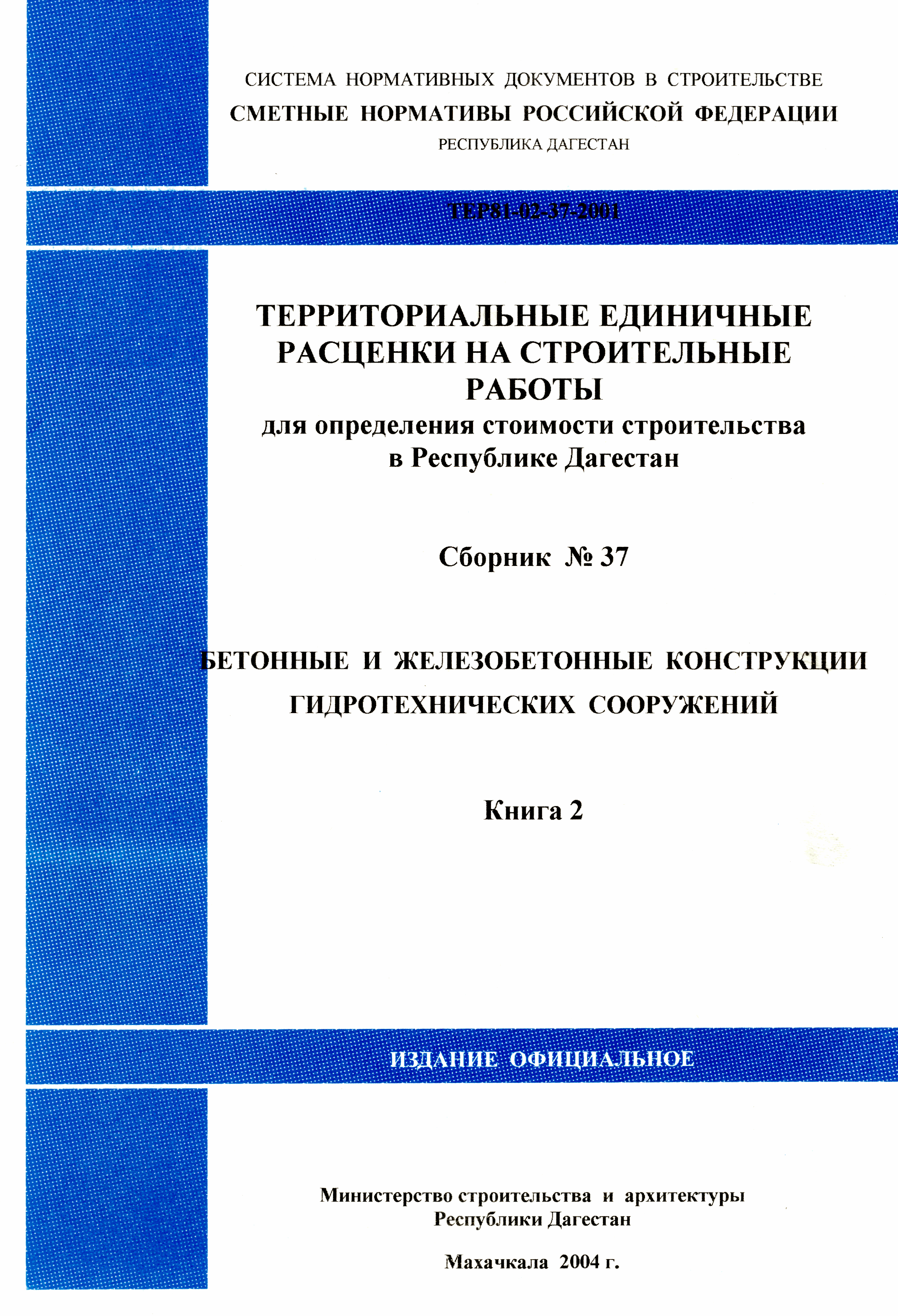 ТЕР Республика Дагестан 2001-37