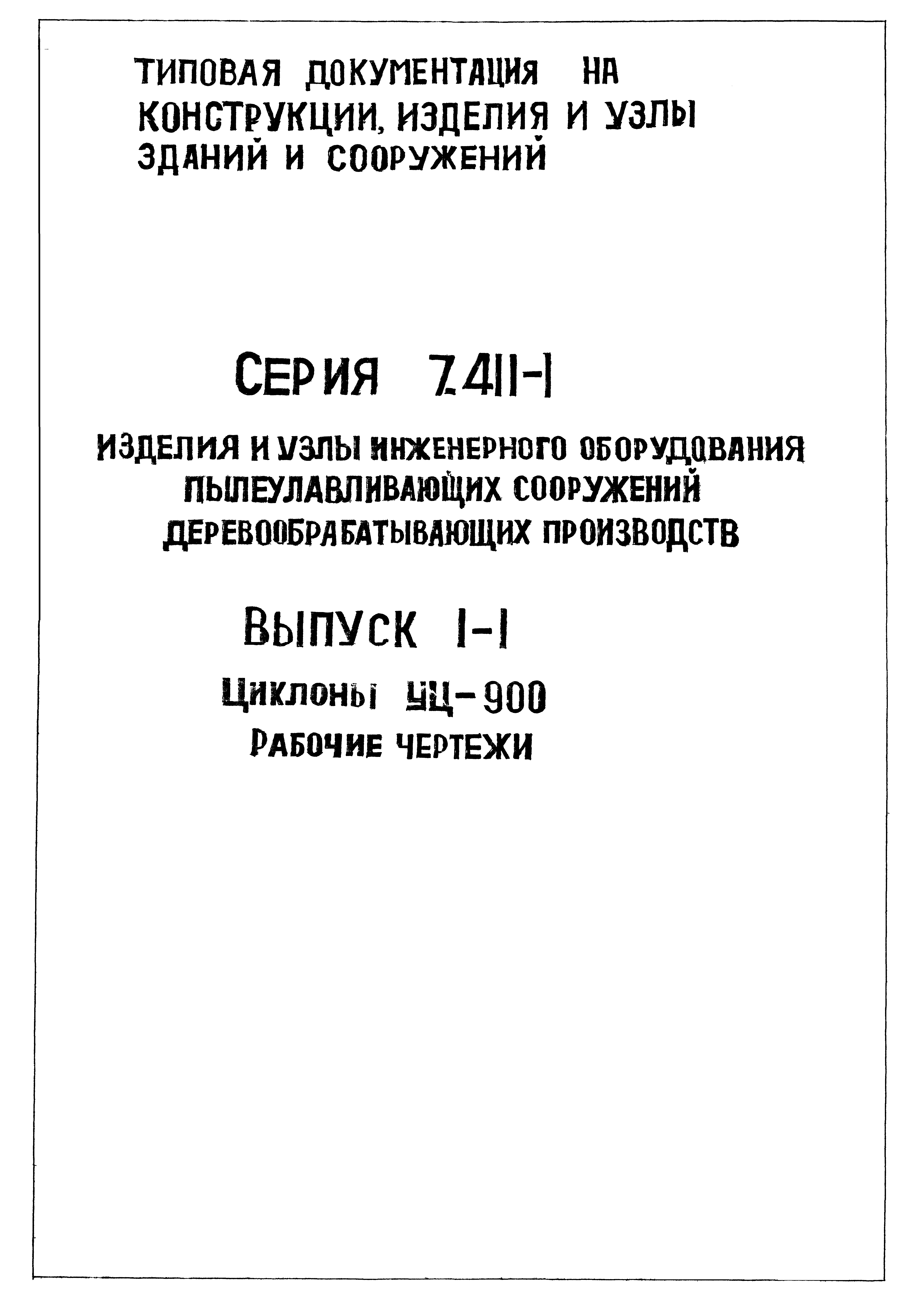 Серия 7.411-1