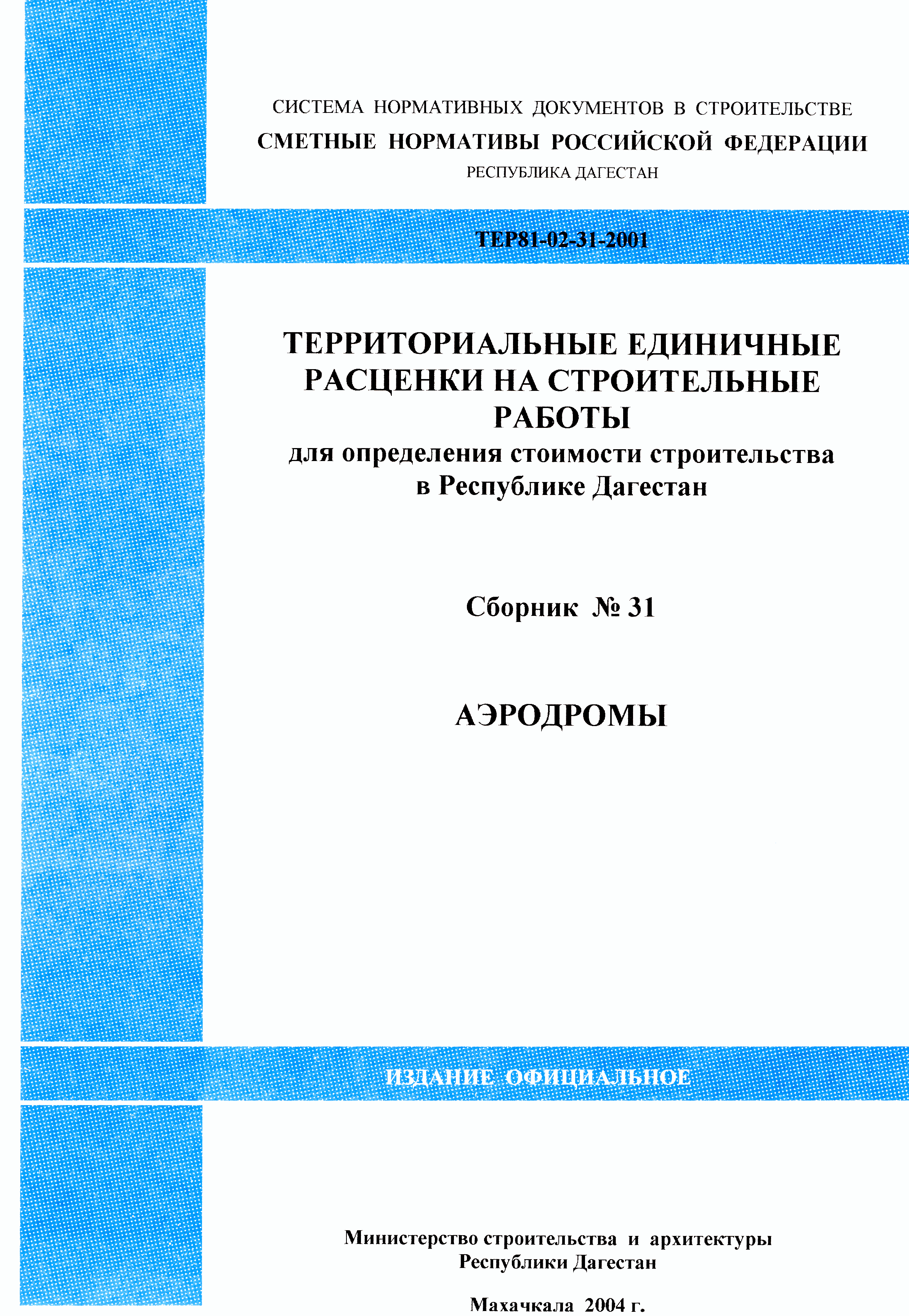 ТЕР Республика Дагестан 2001-31