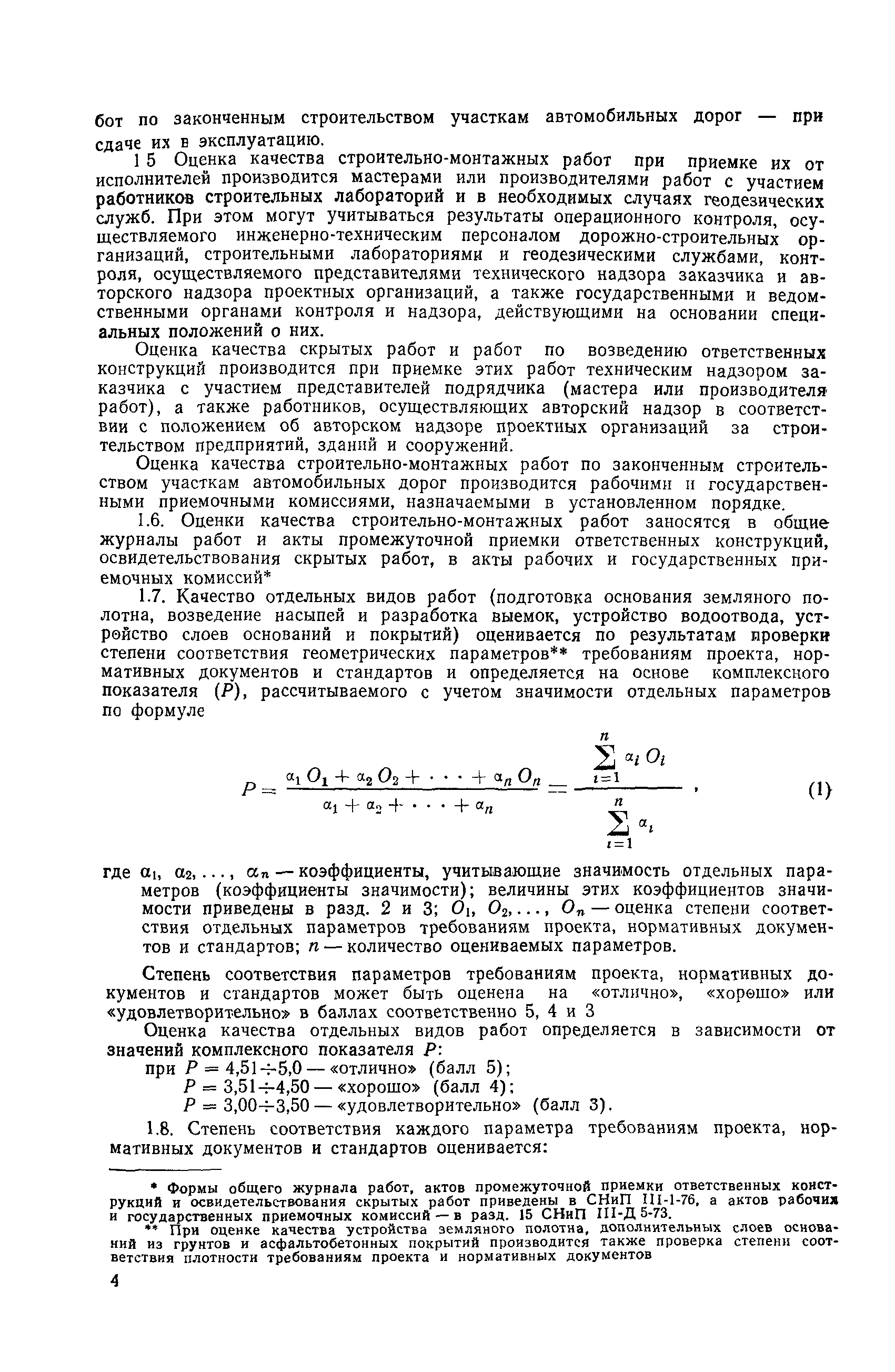 Скачать ВСН 192-79 Инструкция по оценке качества строительно-монтажных работ  в дорожном строительстве