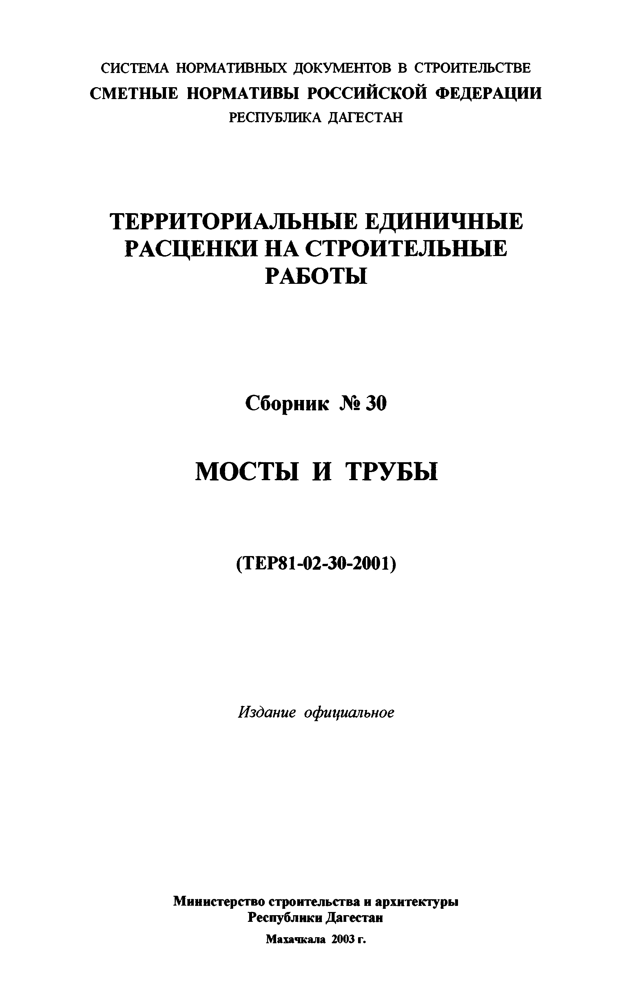 ТЕР Республика Дагестан 2001-30