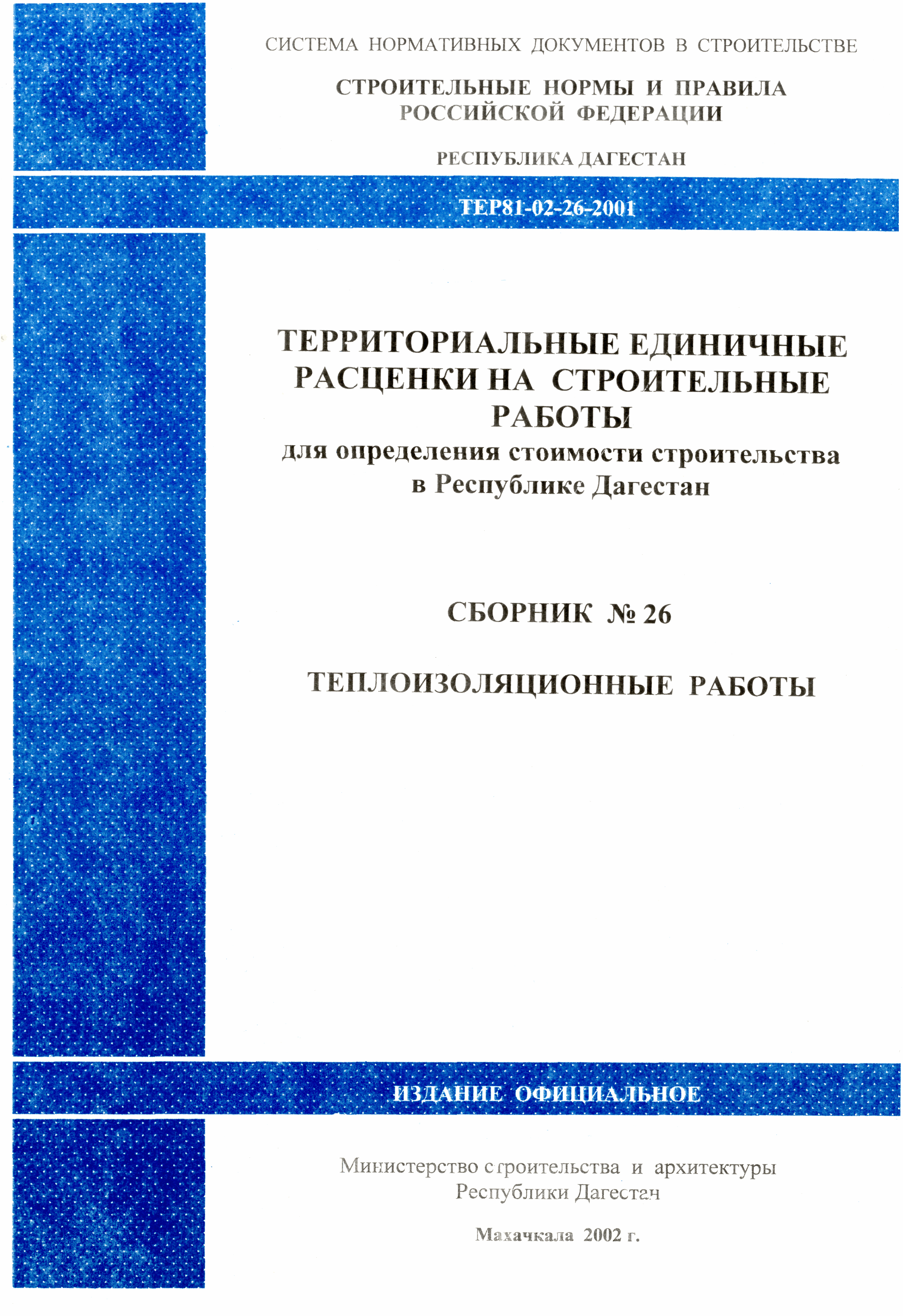 ТЕР Республика Дагестан 2001-26