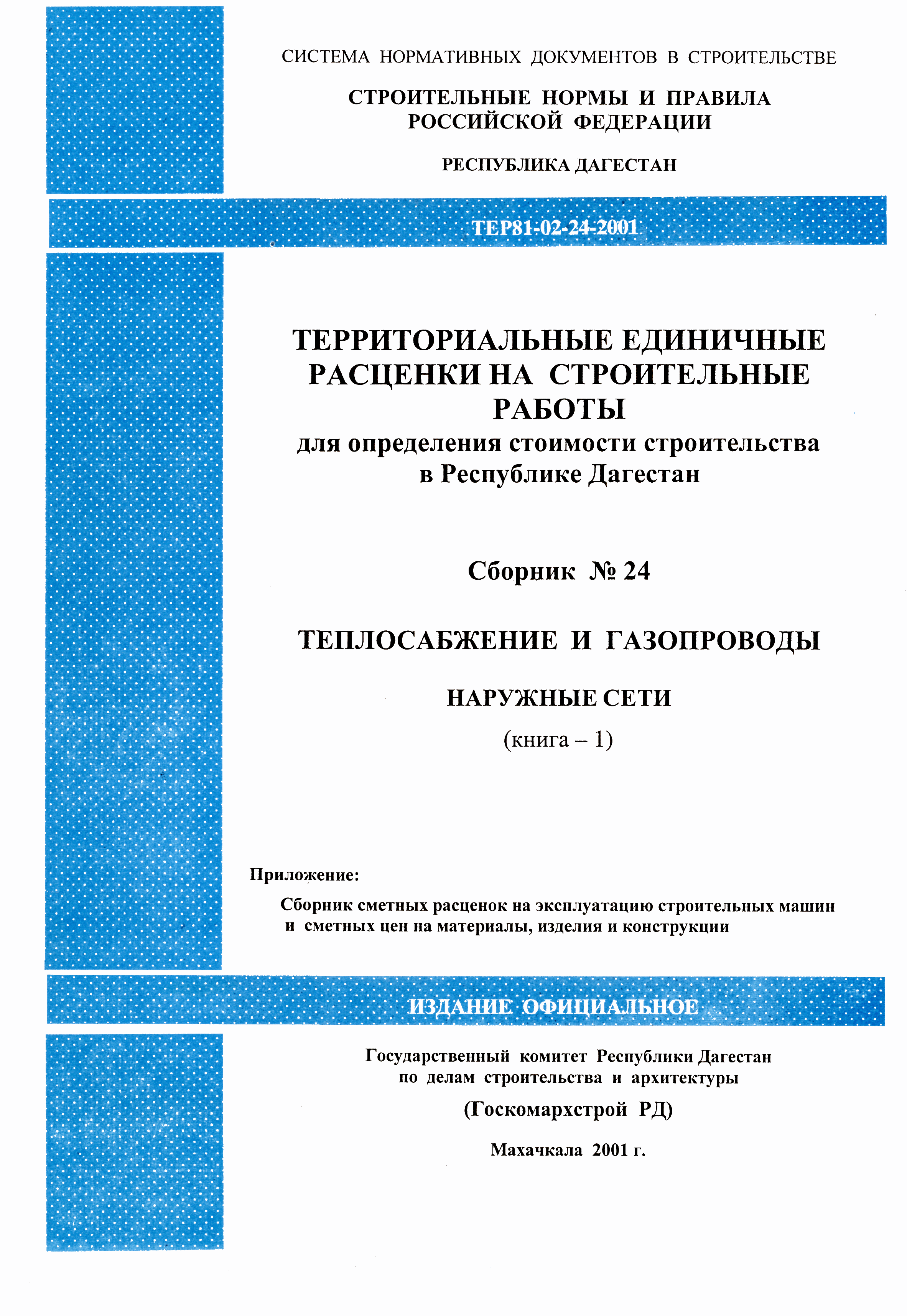 ТЕР Республика Дагестан 2001-24