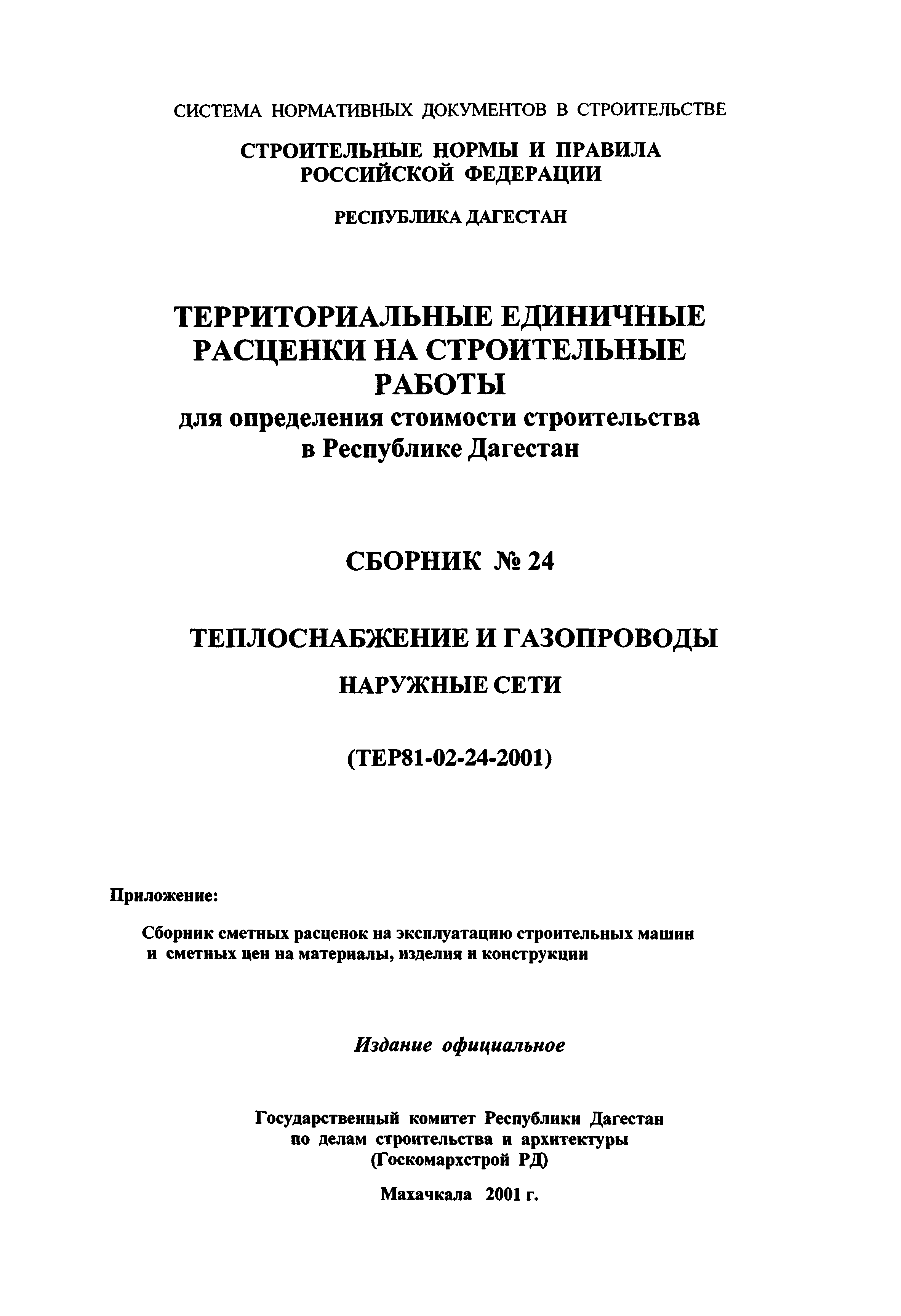 ТЕР Республика Дагестан 2001-24