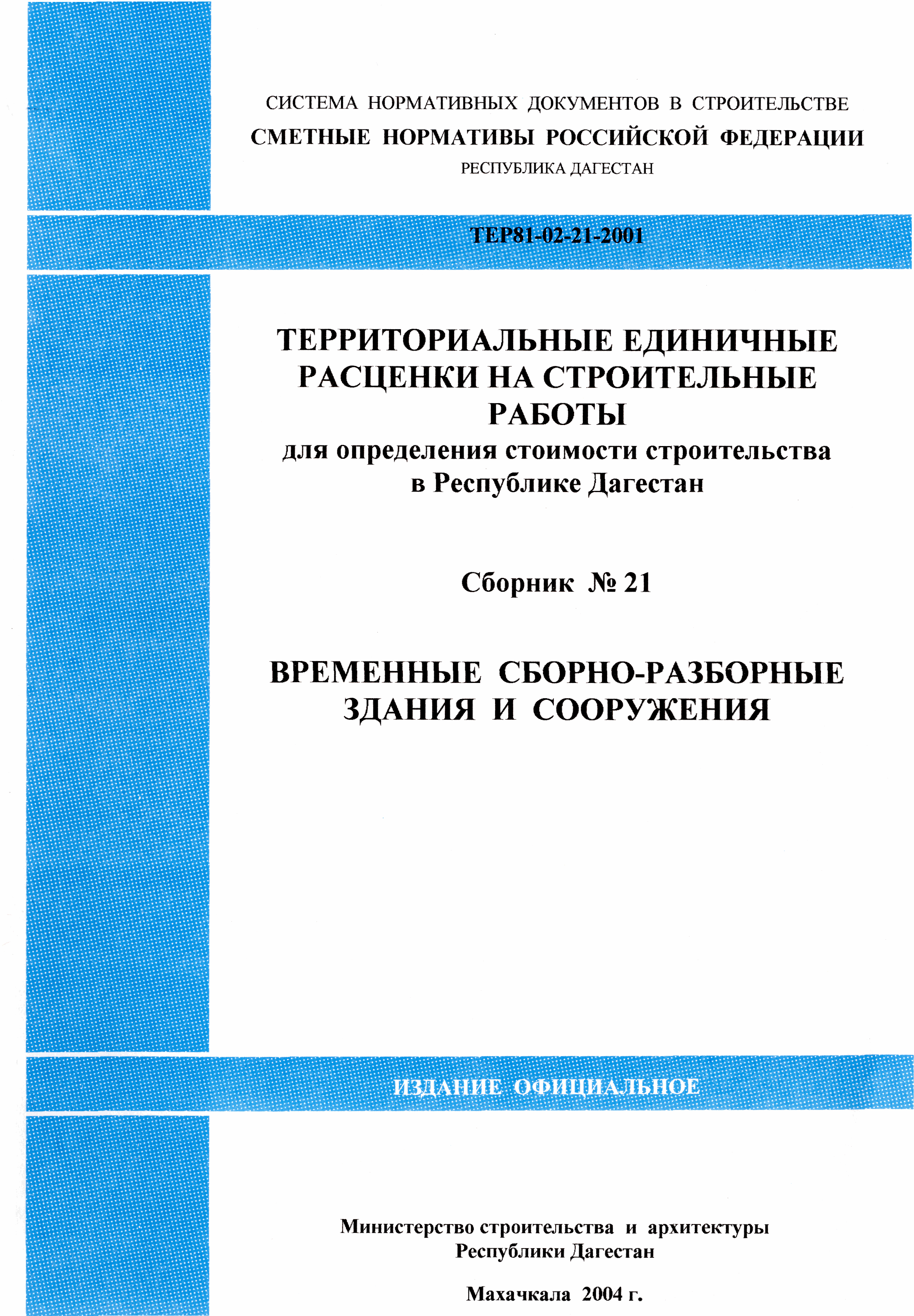 ТЕР Республика Дагестан 2001-21