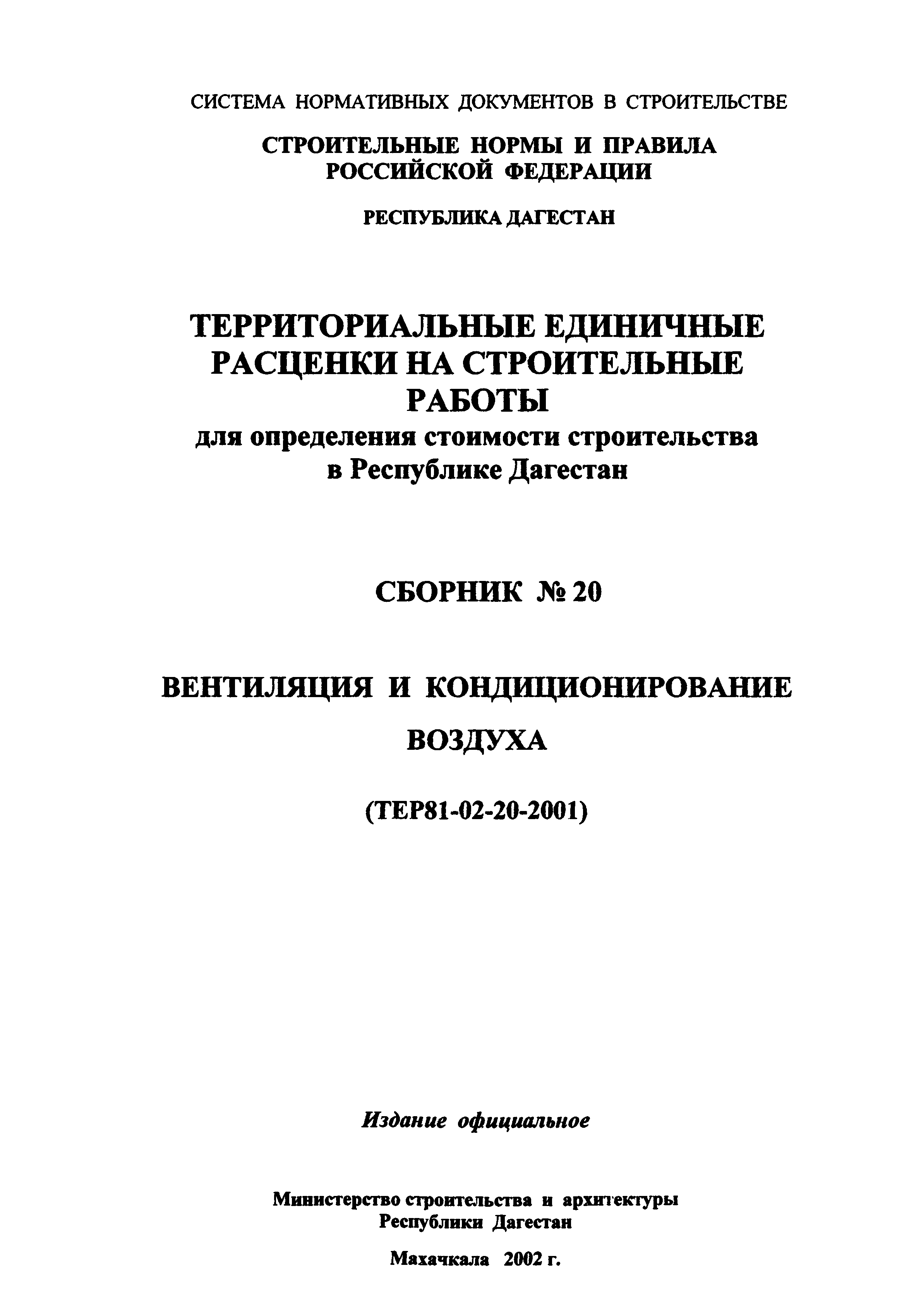 ТЕР Республика Дагестан 2001-20