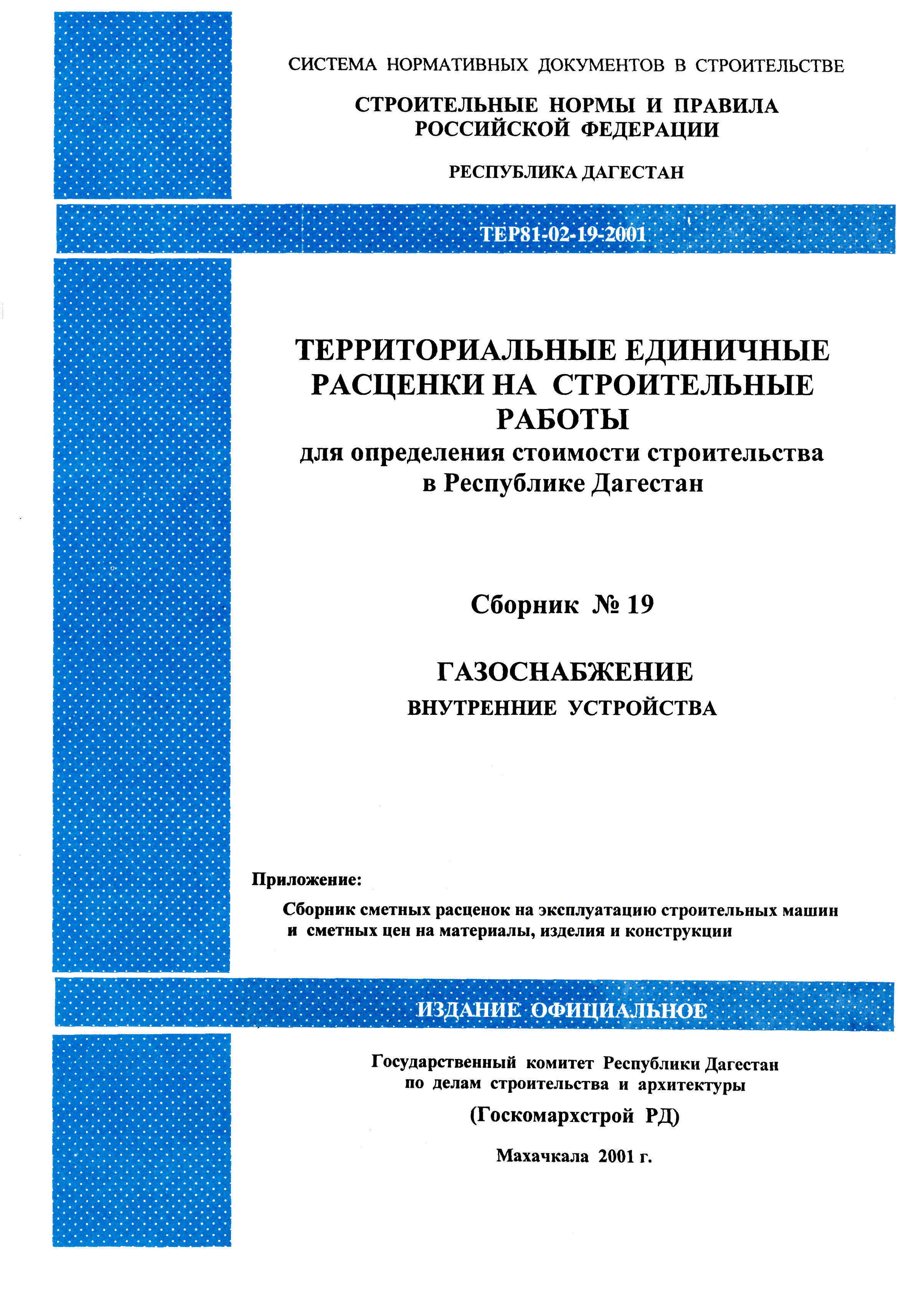 Скачать ТЕР Республика Дагестан 2001-19 Газоснабжение. Внутренние  устройства. Территориальные единичные расценки на строительные работы для  определения стоимости строительства в Республике Дагестан