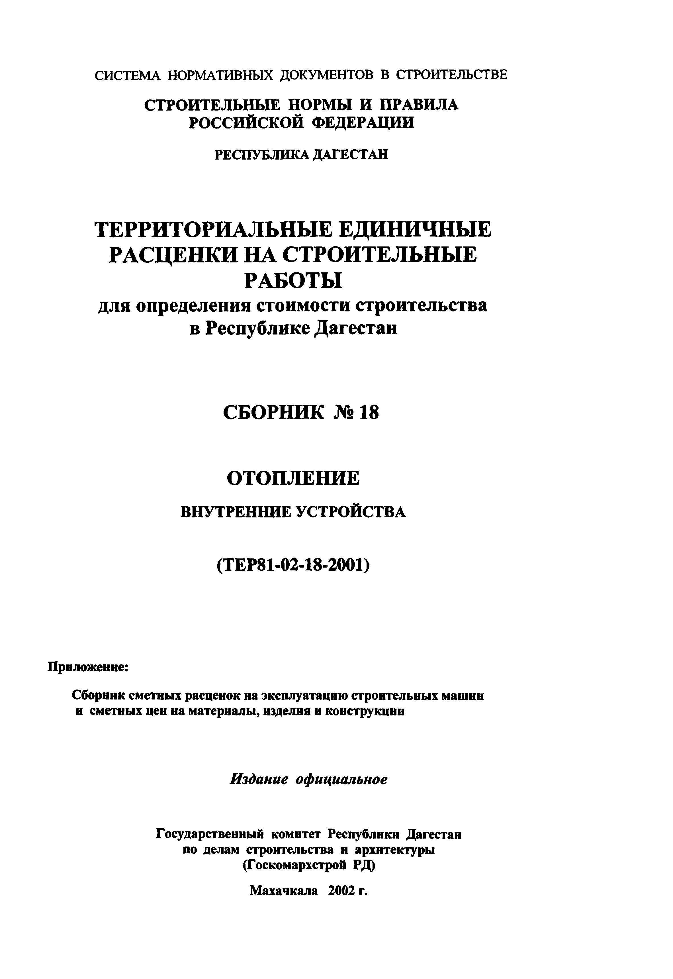 ТЕР Республика Дагестан 2001-18
