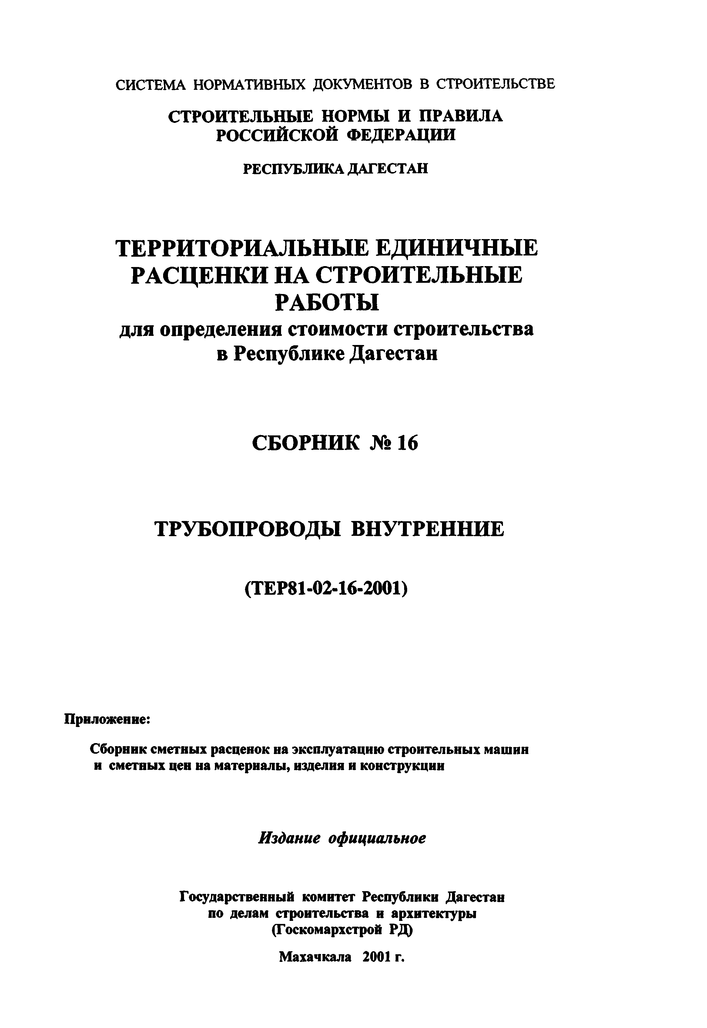 ТЕР Республика Дагестан 2001-16