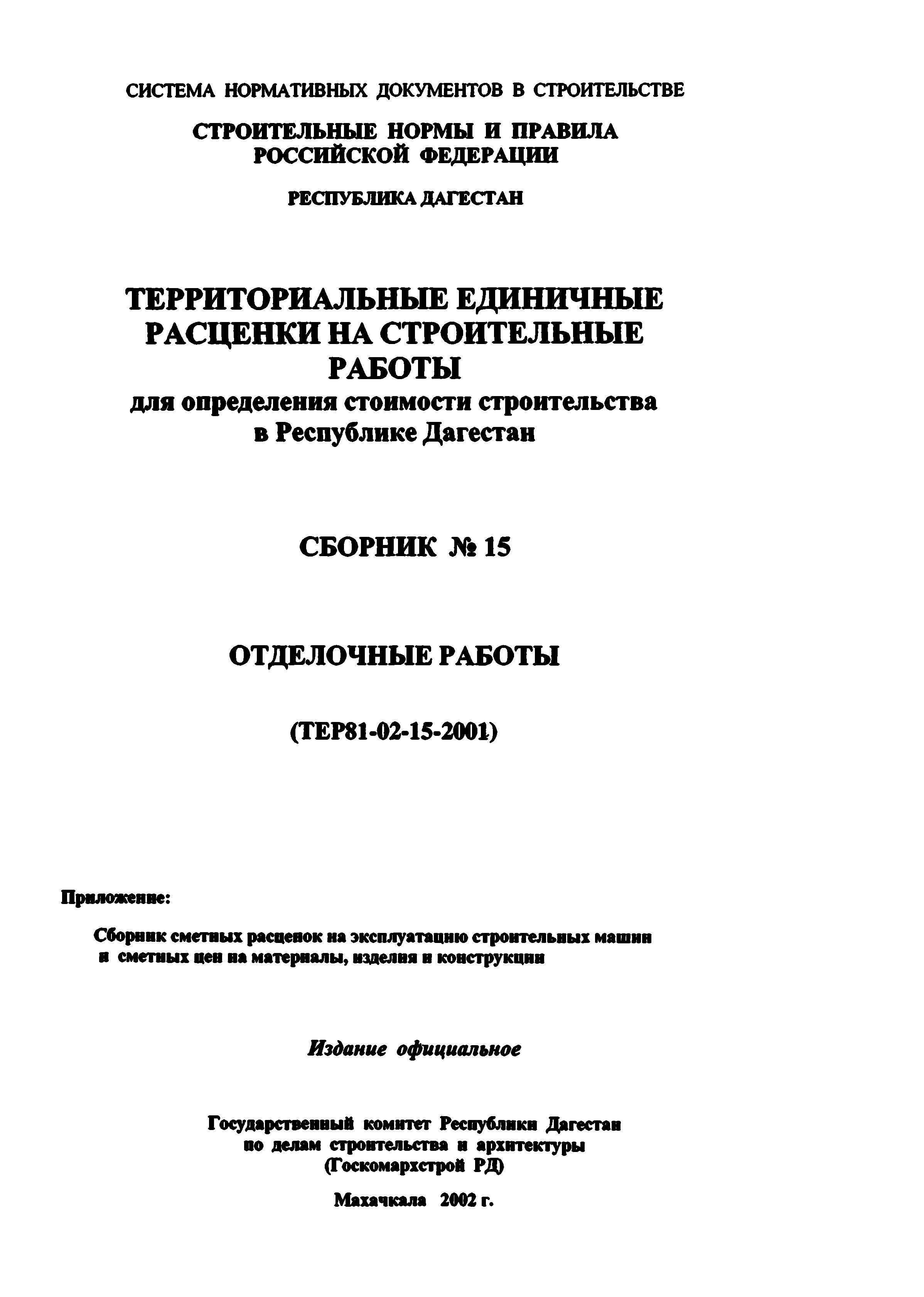 ТЕР Республика Дагестан 2001-15