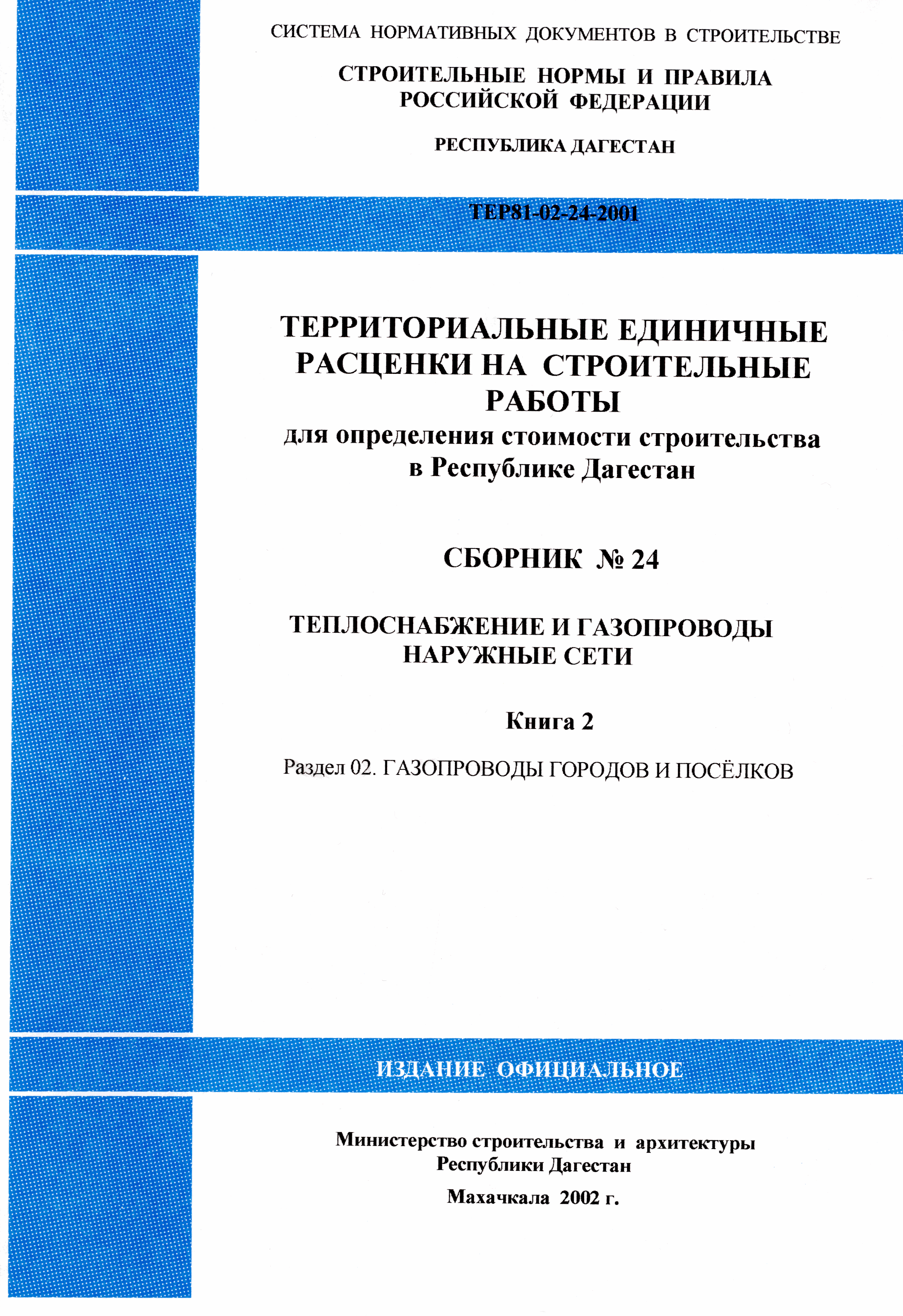 Скачать ТЕР Республика Дагестан 2001-24 Теплоснабжение и газопроводы -  наружные сети (книга 2). Раздел 02. Газопроводы городов и поселков.  Территориальные единичные расценки на строительные работы для определения  стоимости строительства в Республике ...