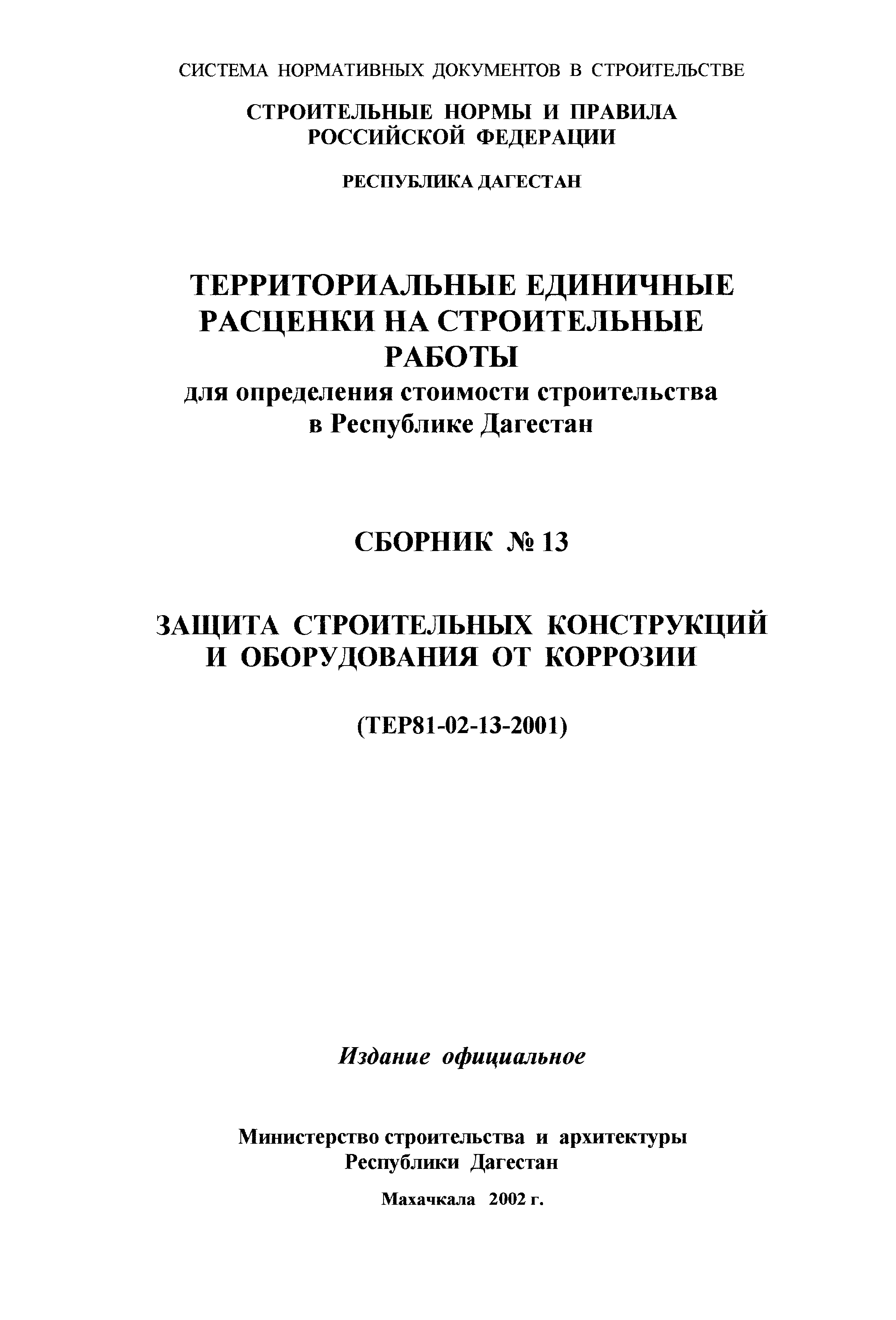 ТЕР Республика Дагестан 2001-13