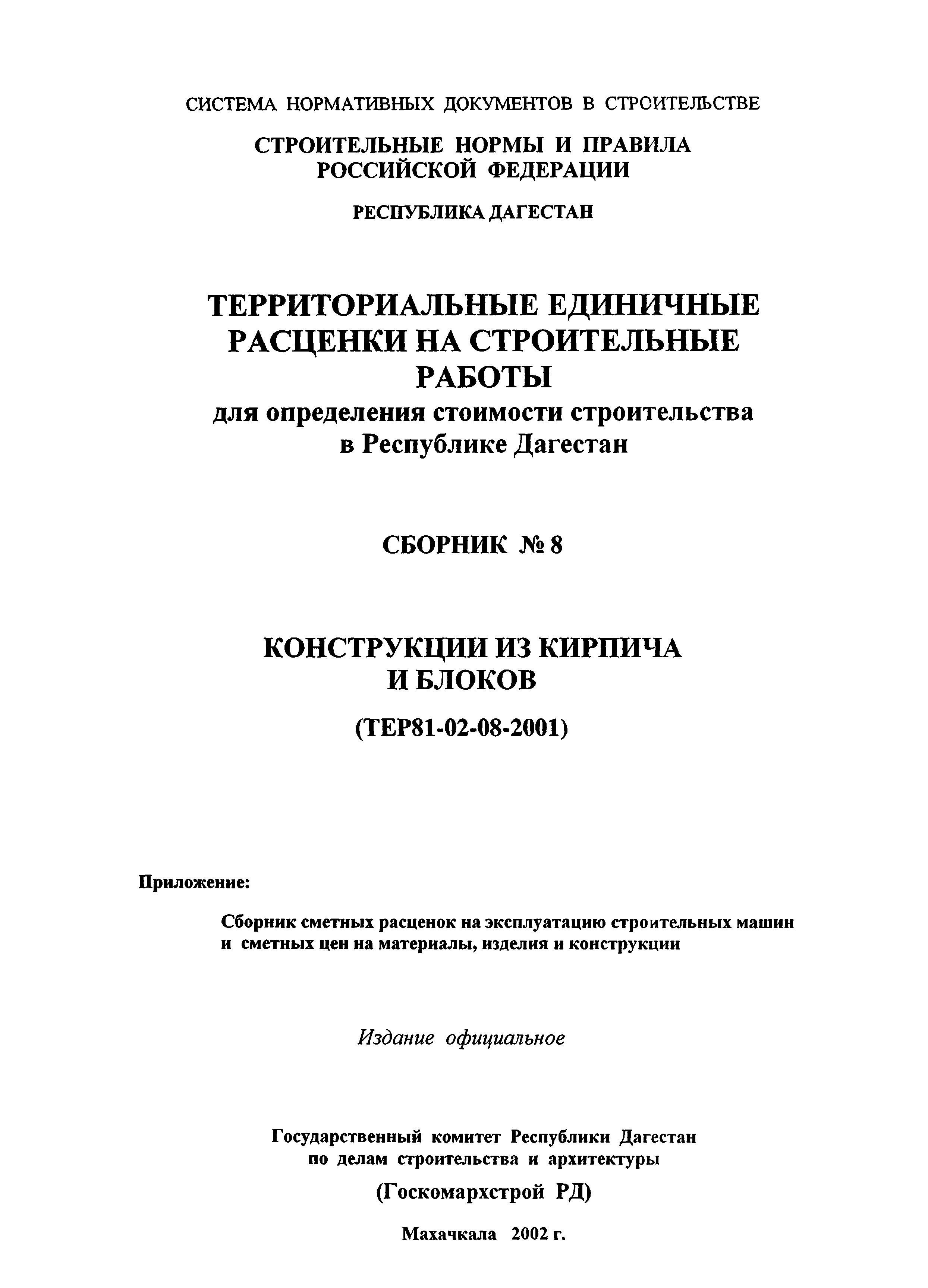 ТЕР Республика Дагестан 2001-08