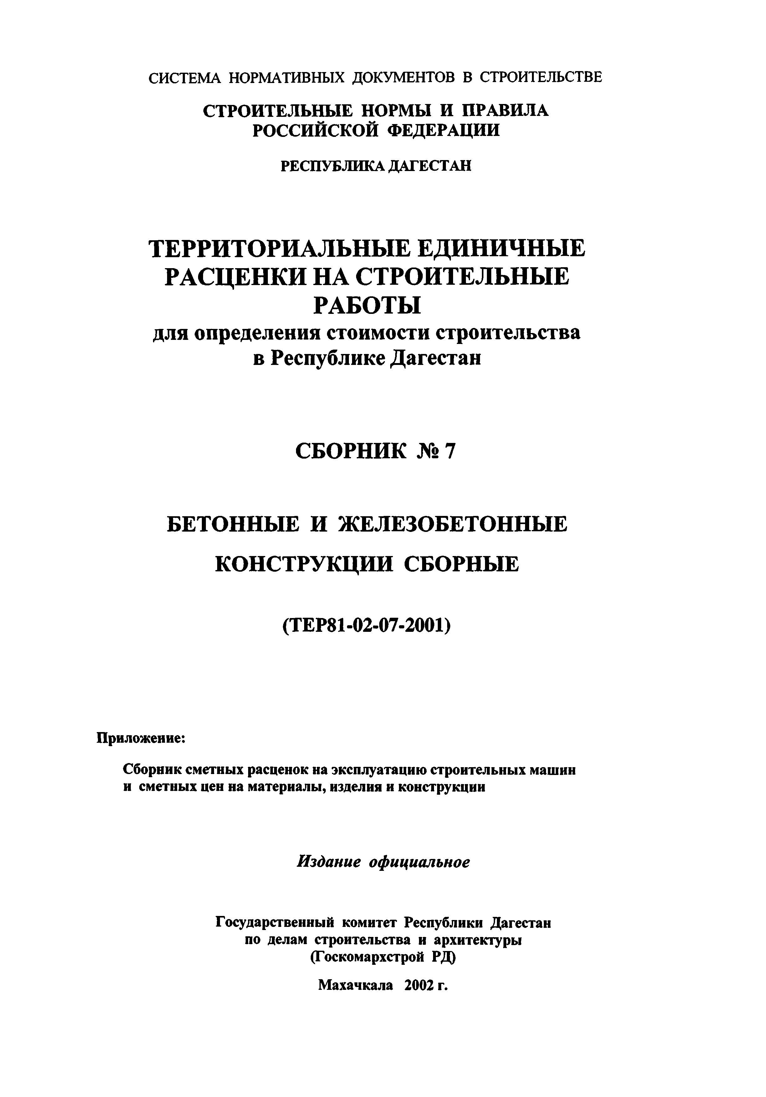 ТЕР Республика Дагестан 2001-07