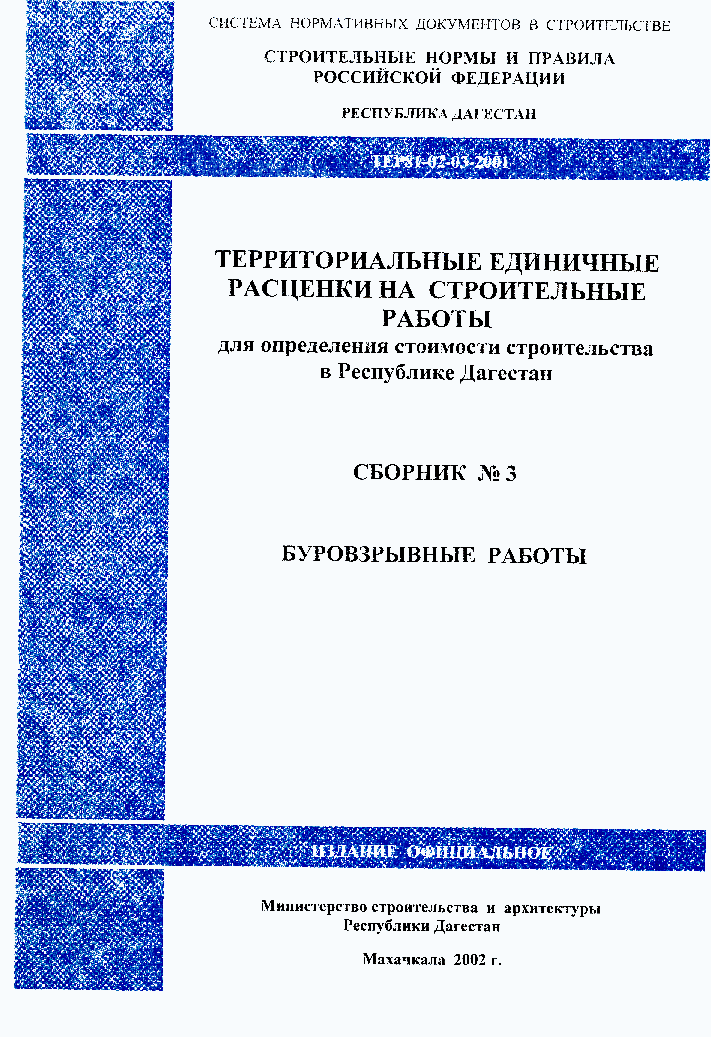 ТЕР Республика Дагестан 2001-03