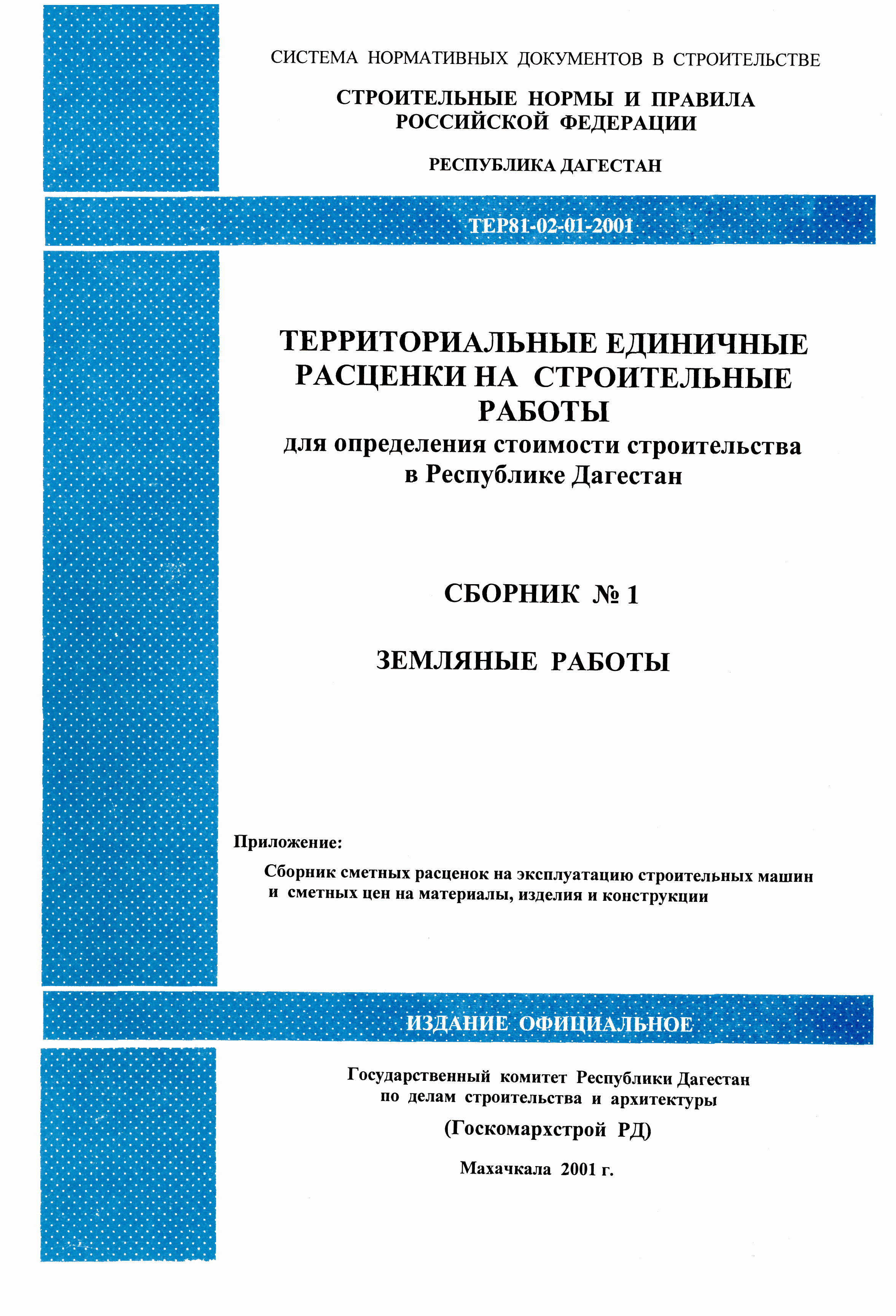 Скачать ТЕР Республика Дагестан 2001-01 Земляные работы. Территориальные  единичные расценки на строительные работы для определения стоимости  строительства в Республике Дагестан