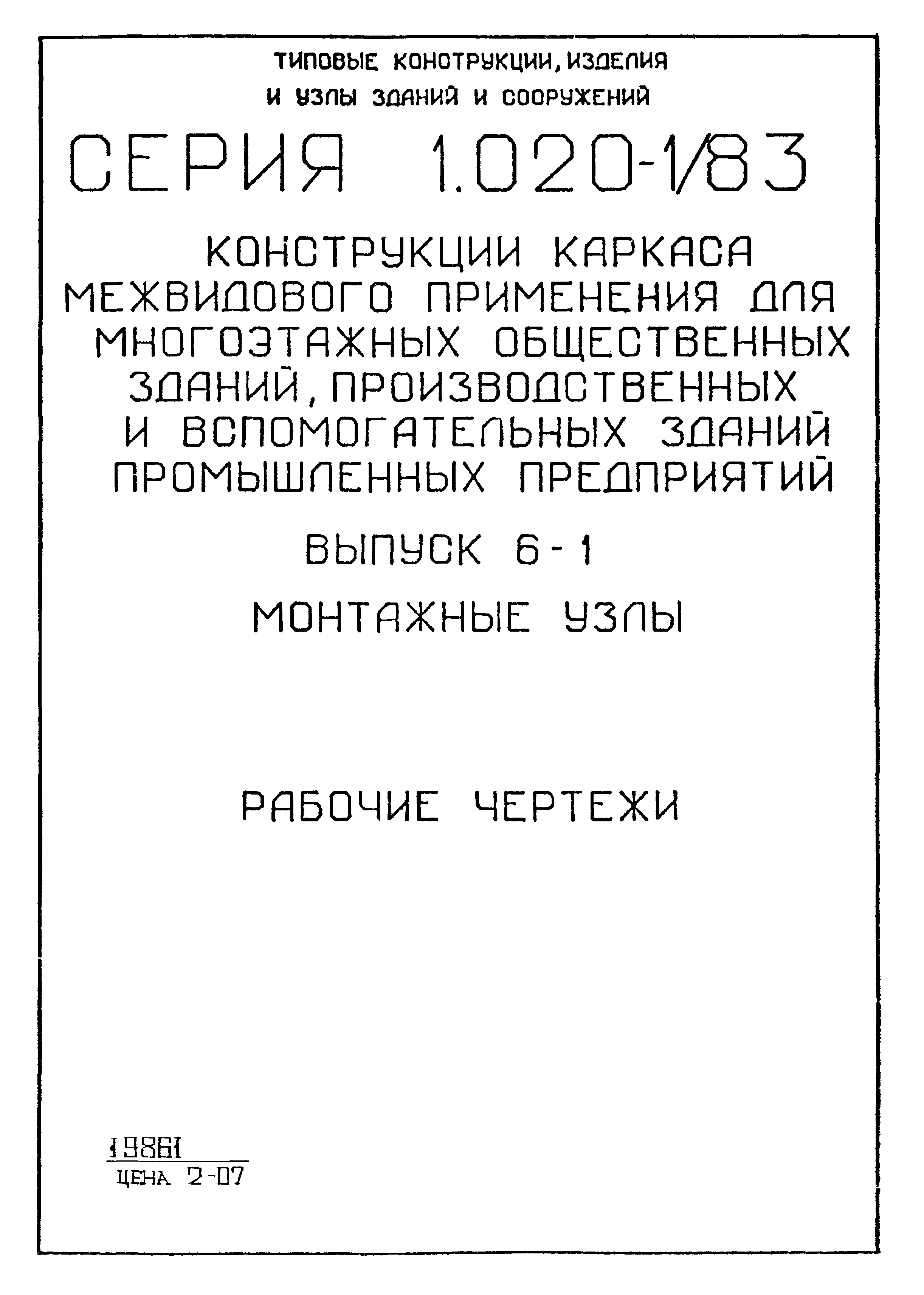 Скачать Серия 1.020-1/83 Выпуск 6-1. Монтажные узлы. Рабочие чертежи